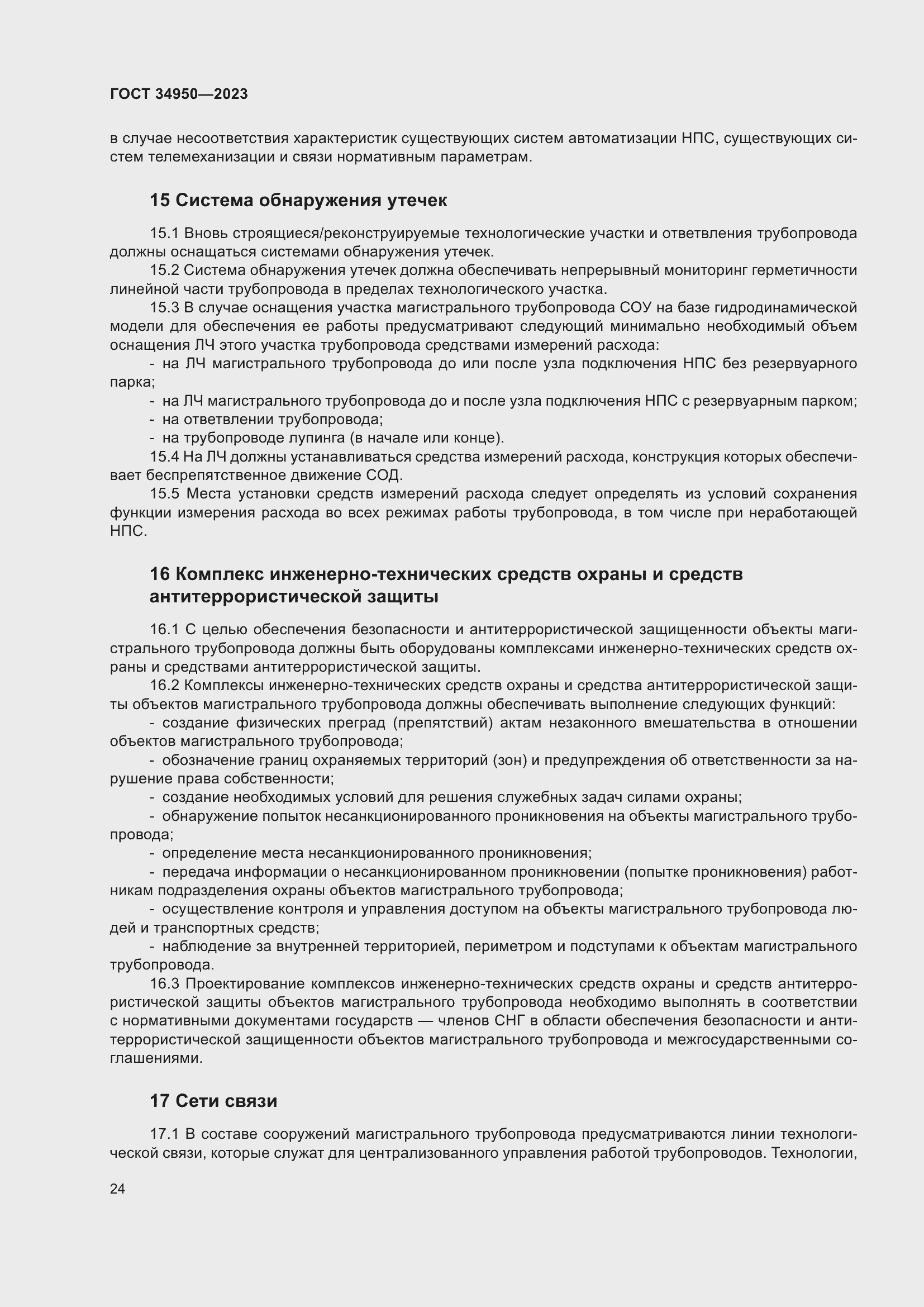 Страница 28 ГОСТ 34950-2023