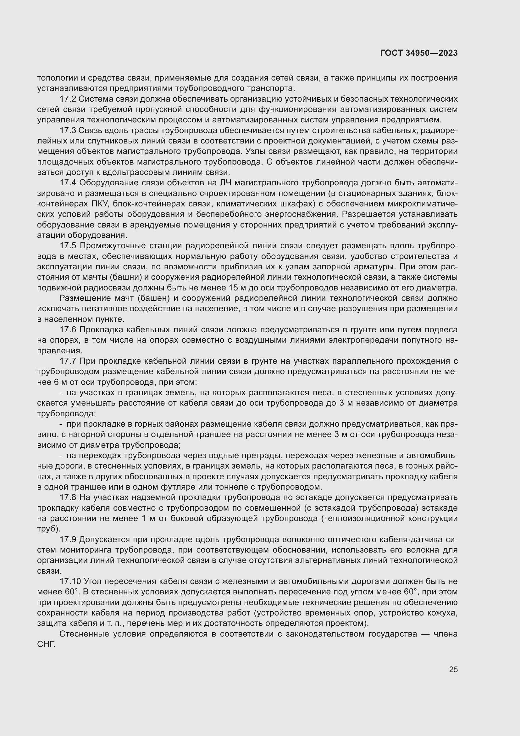 Страница 29 ГОСТ 34950-2023