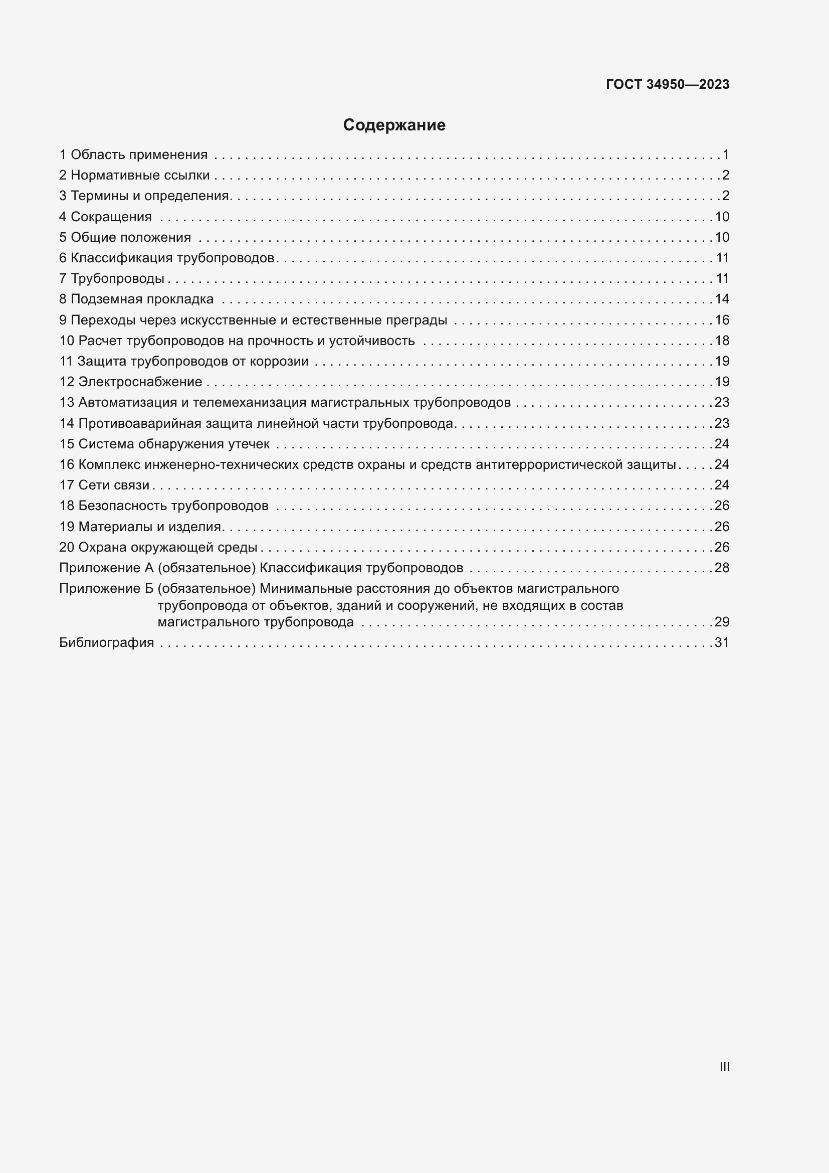 Страница 3 ГОСТ 34950-2023