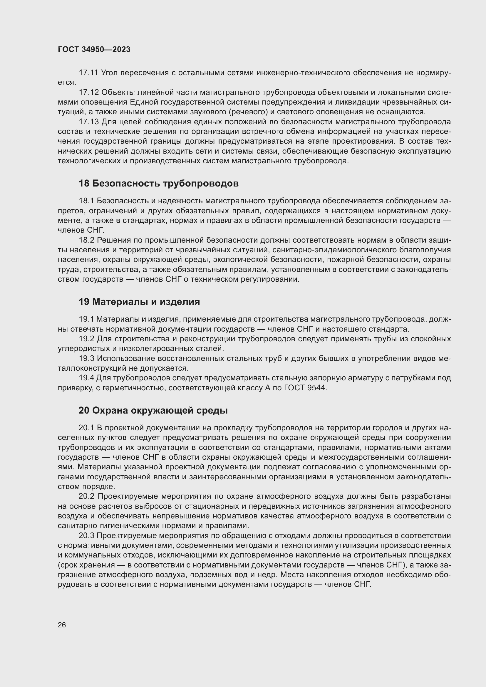 Страница 30 ГОСТ 34950-2023