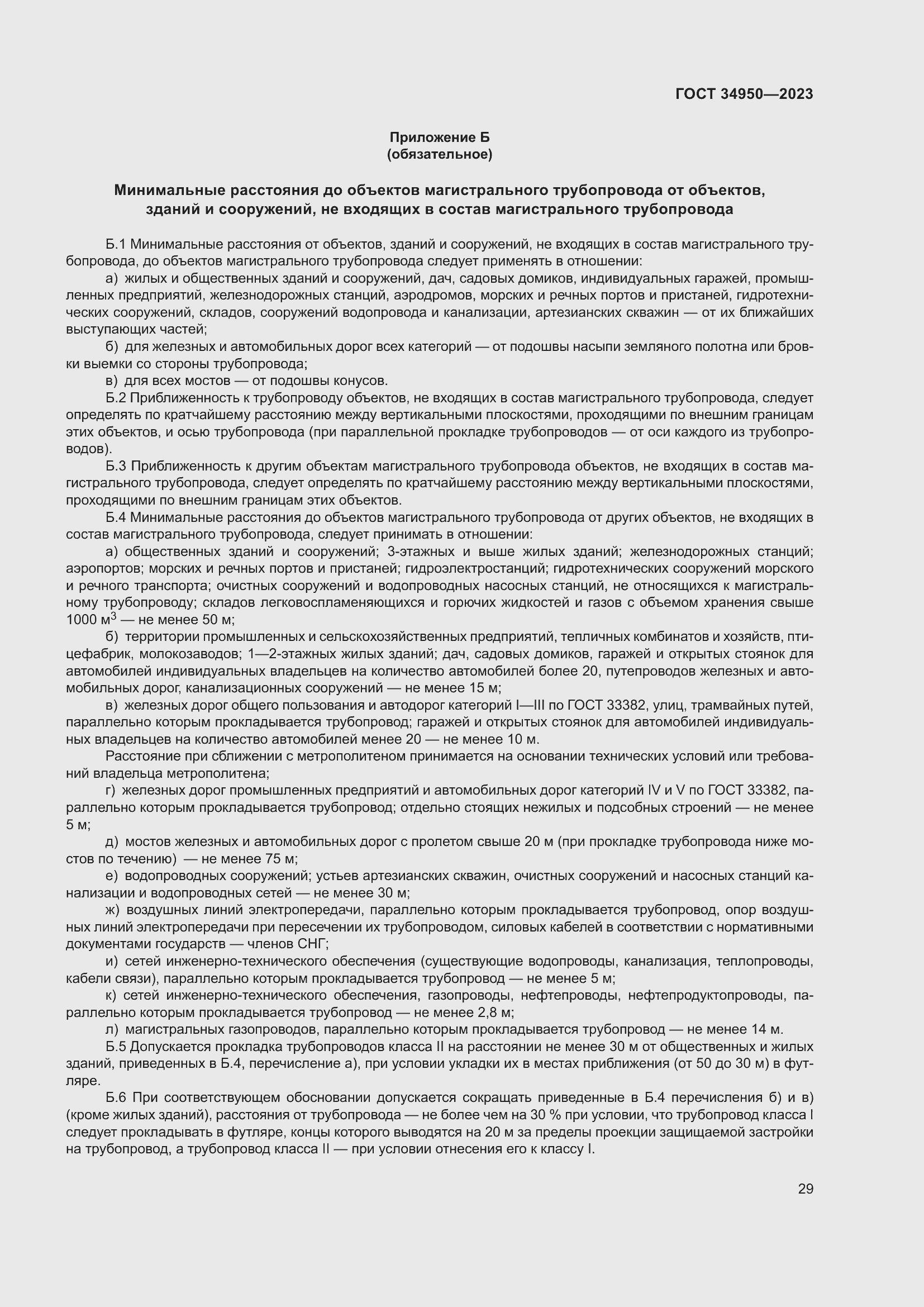 Страница 33 ГОСТ 34950-2023