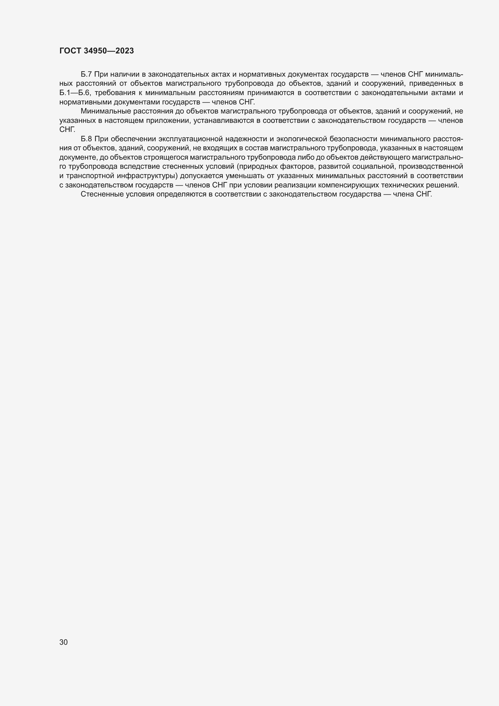 Страница 34 ГОСТ 34950-2023