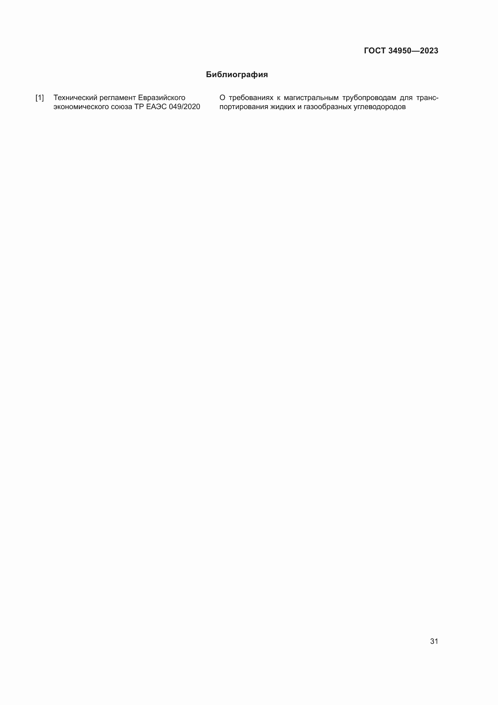 Страница 35 ГОСТ 34950-2023