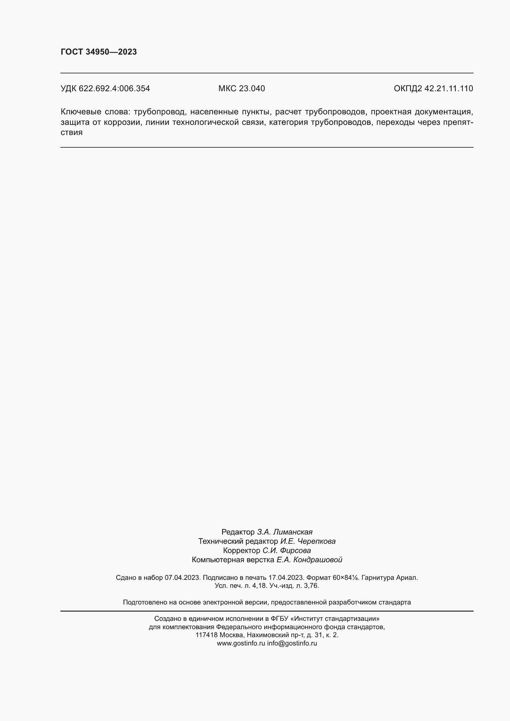 Страница 36 ГОСТ 34950-2023