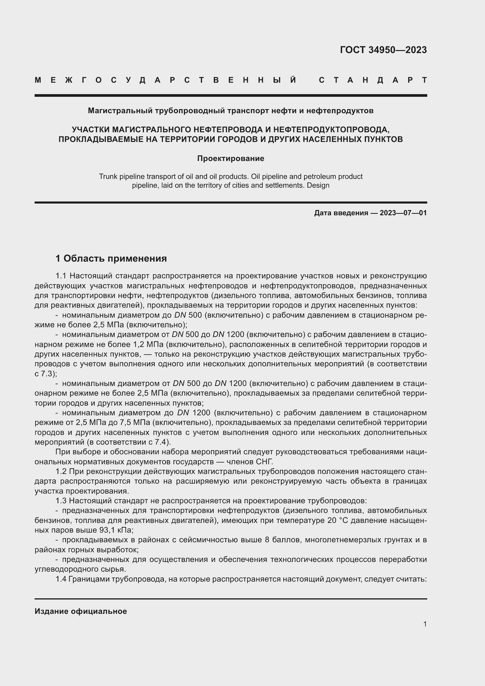 Страница 5 ГОСТ 34950-2023