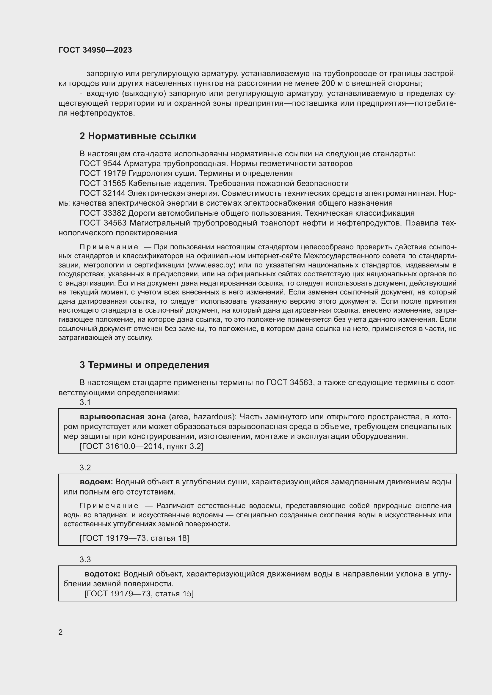 Страница 6 ГОСТ 34950-2023