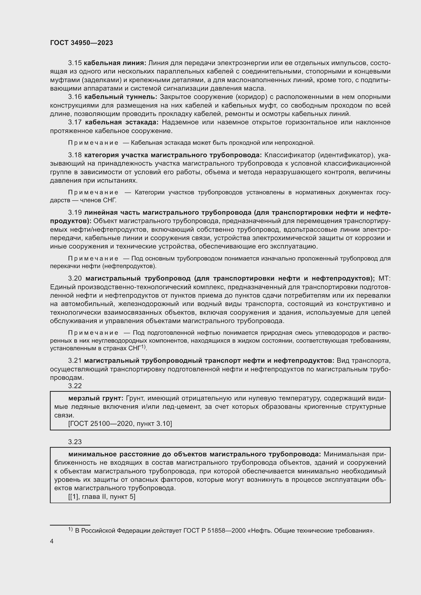 Страница 8 ГОСТ 34950-2023