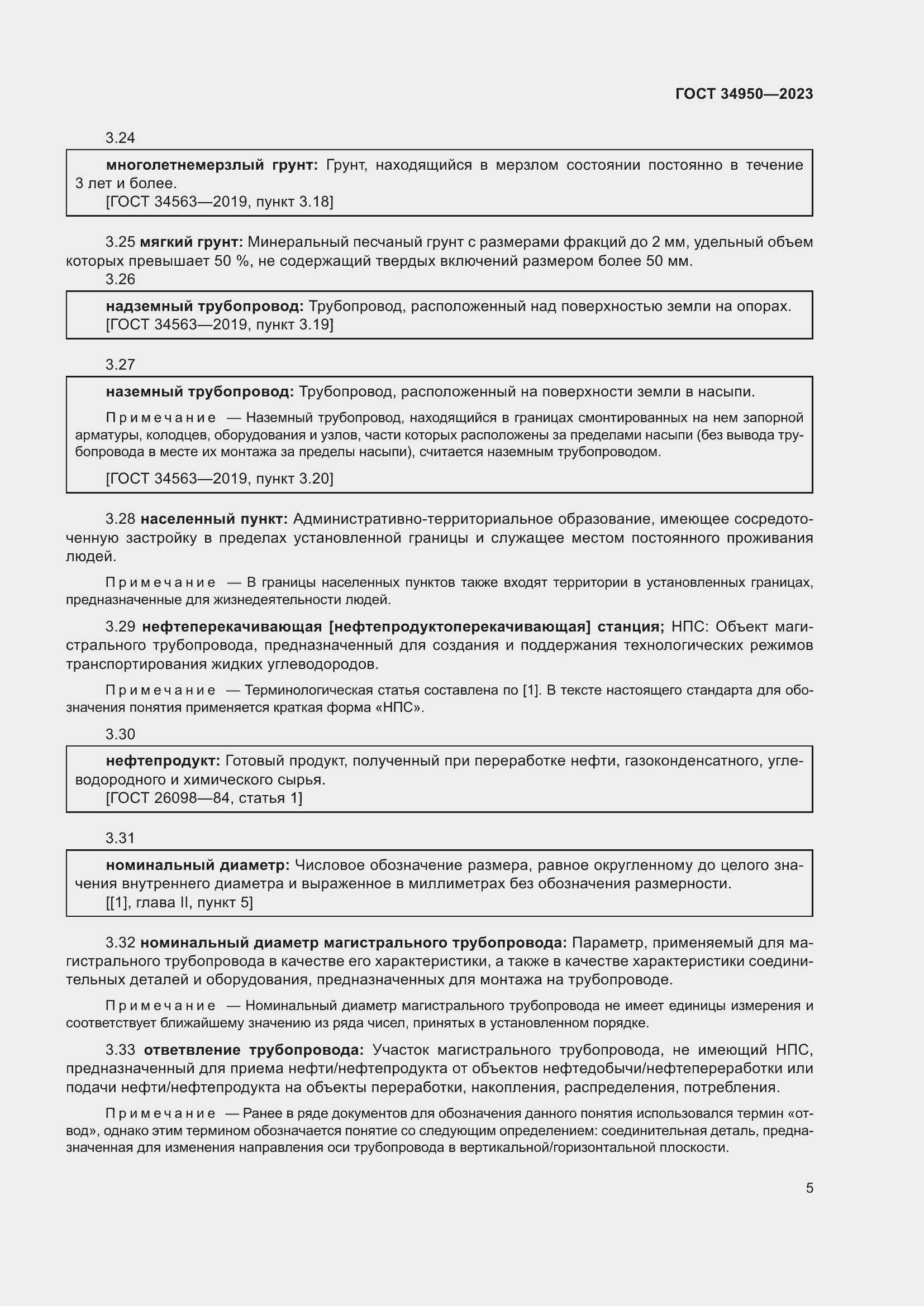 Страница 9 ГОСТ 34950-2023