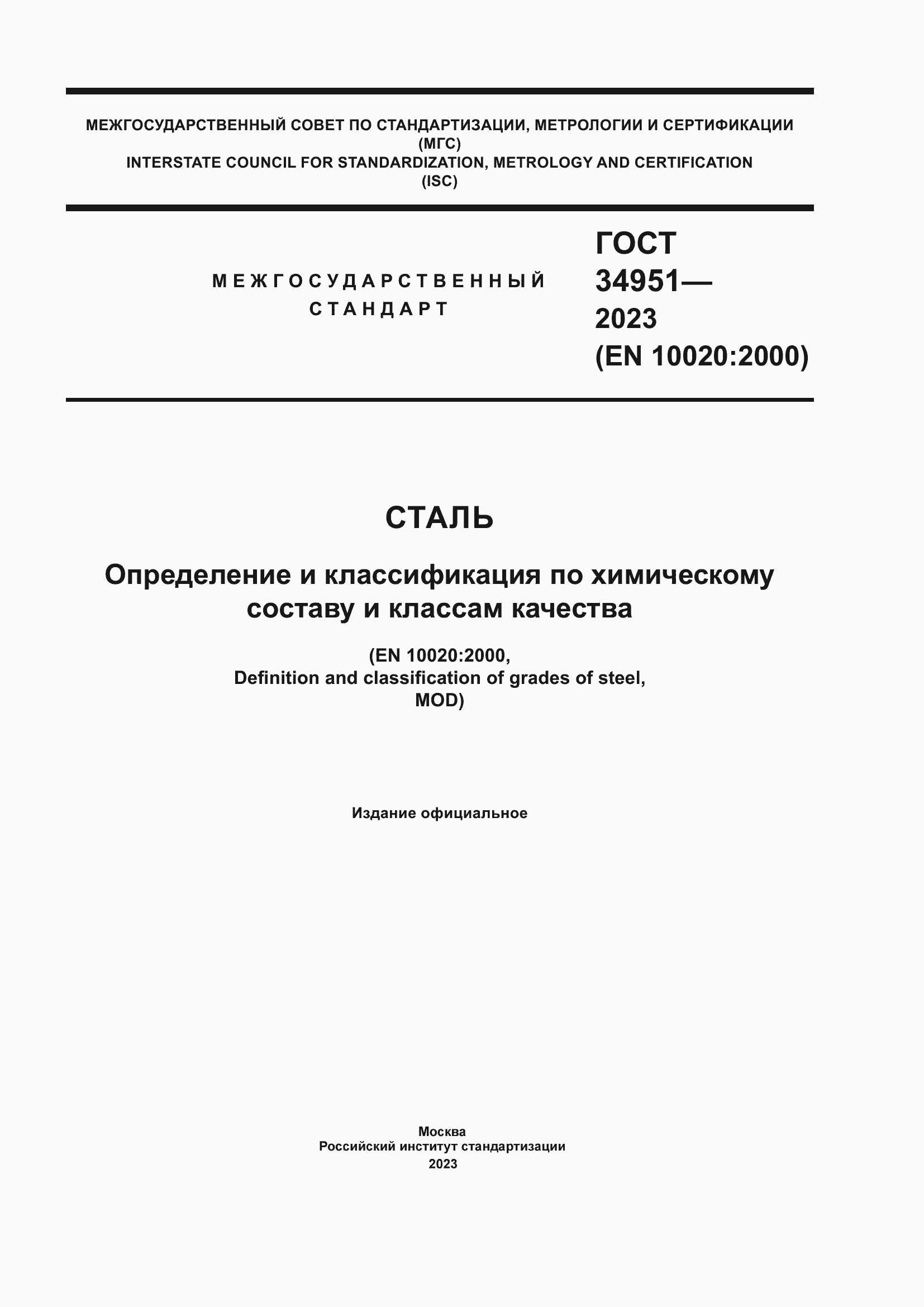 Страница 1 ГОСТ 34951-2023