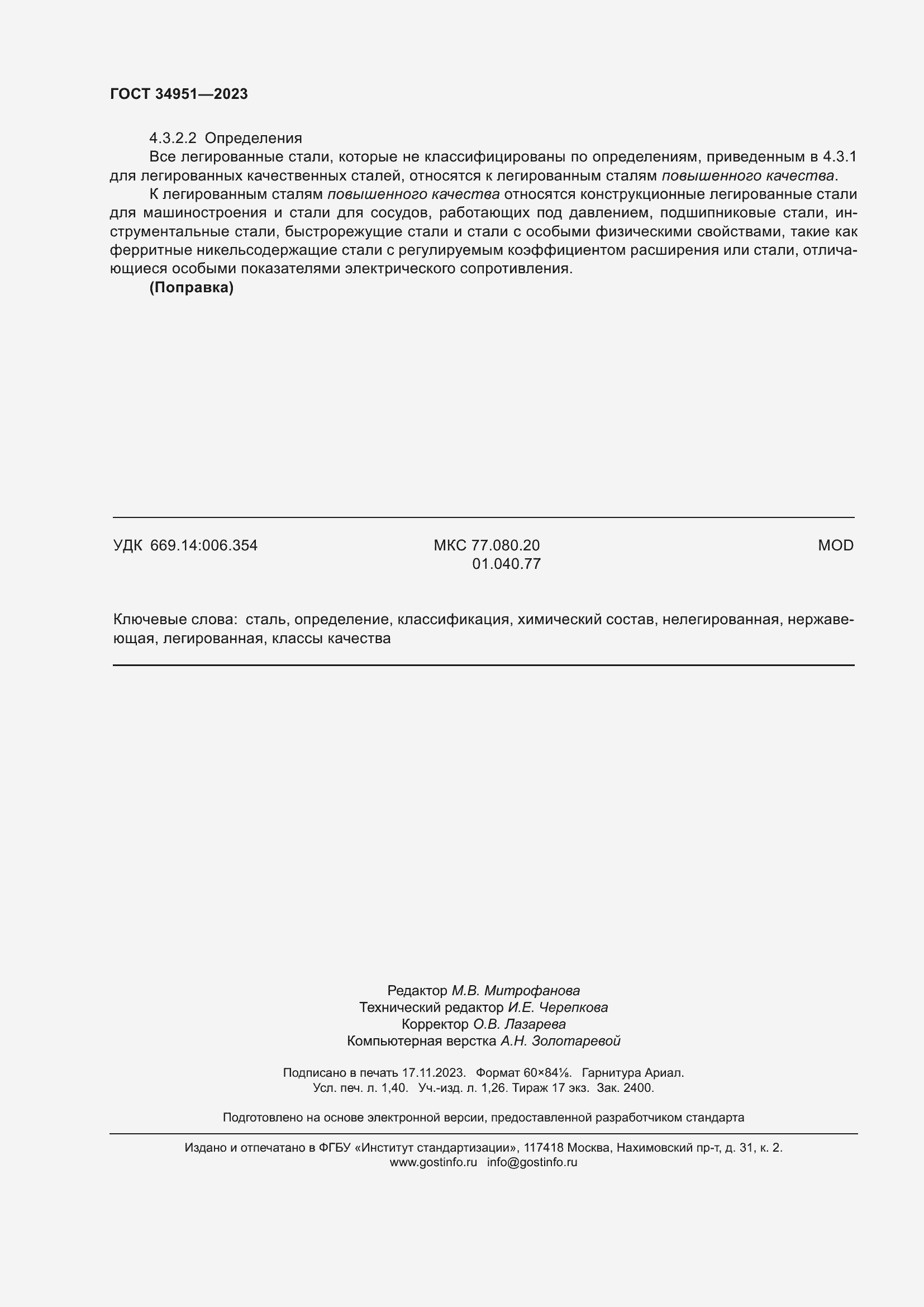 Страница 12 ГОСТ 34951-2023