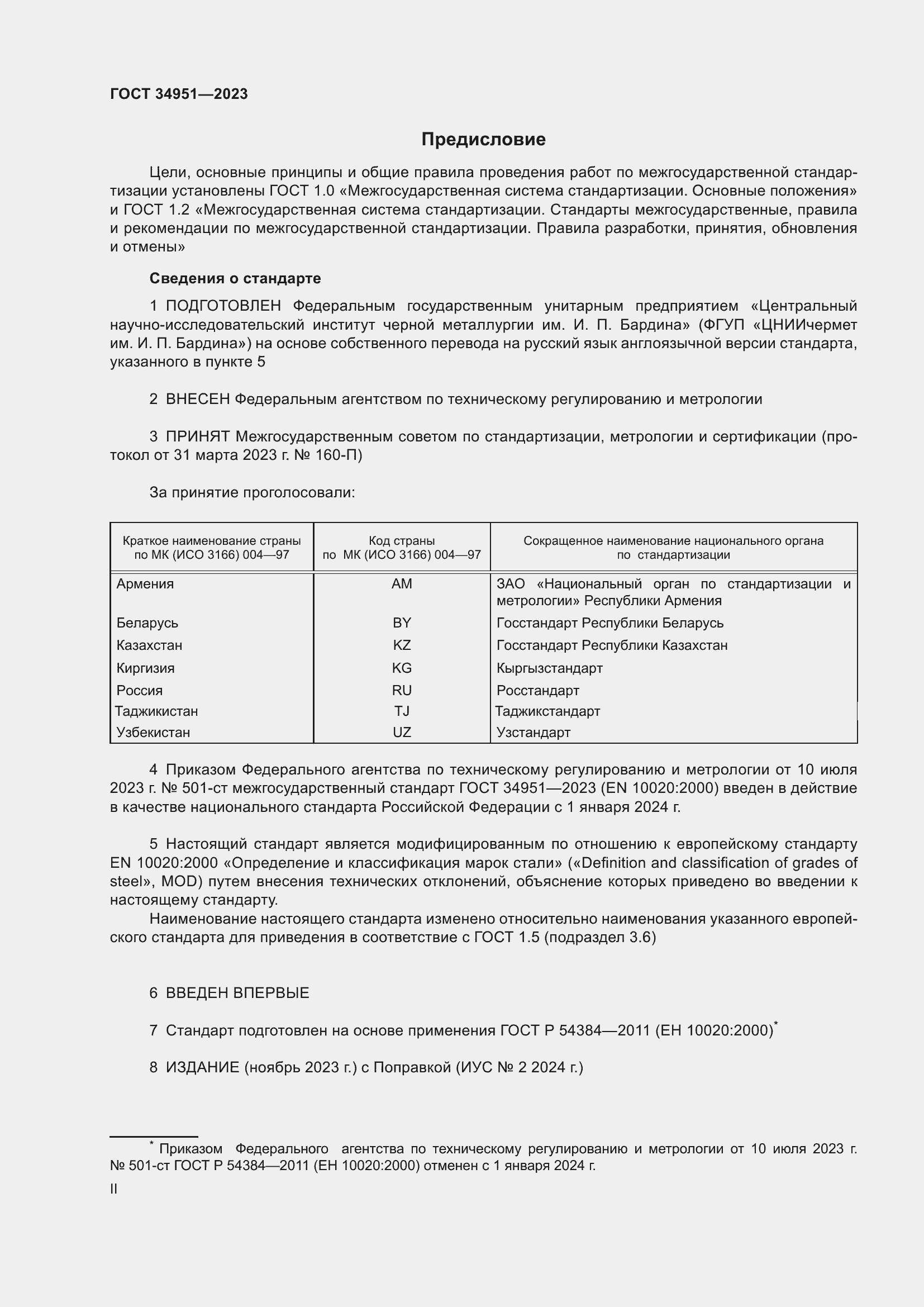 Страница 2 ГОСТ 34951-2023