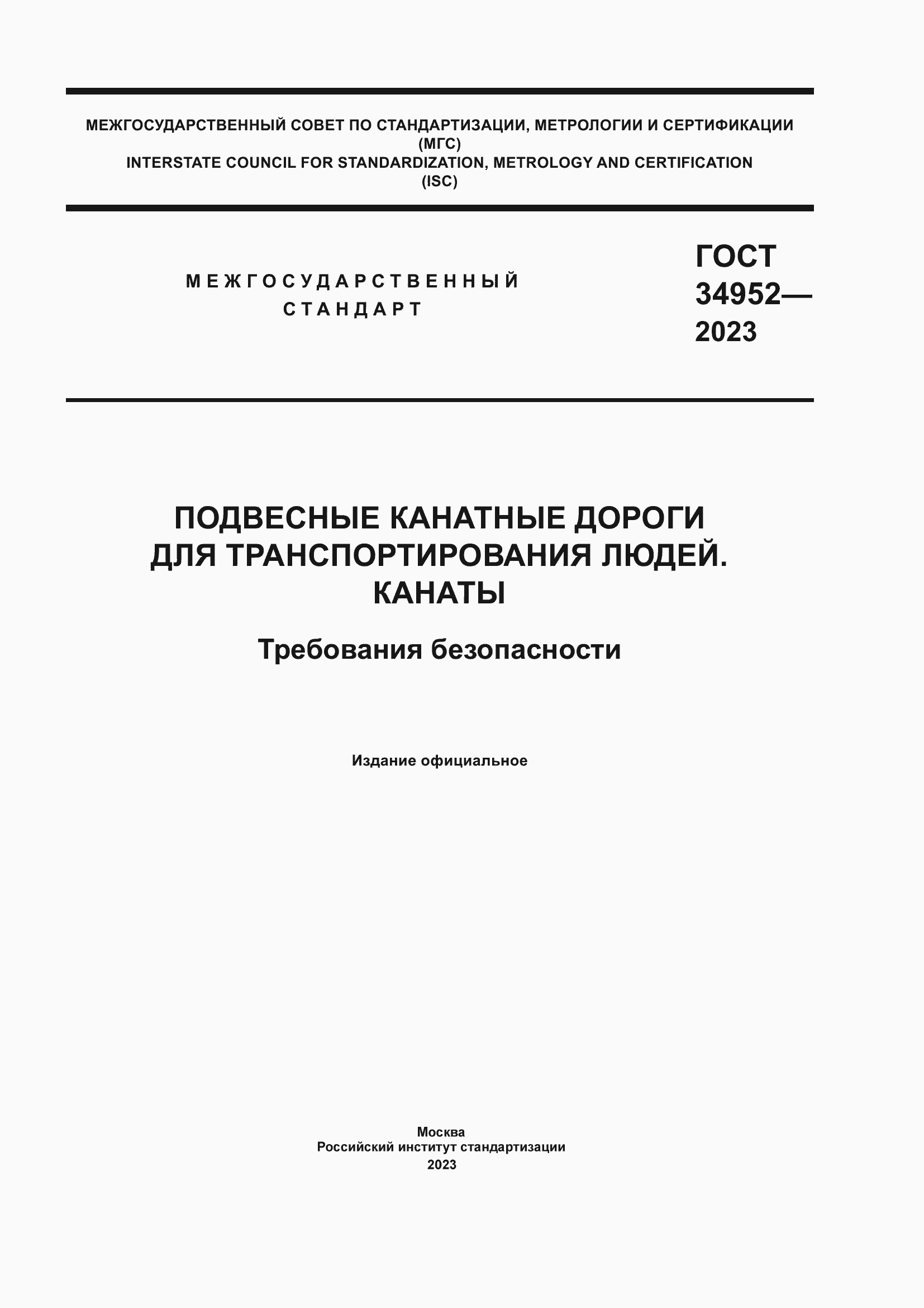 Страница 1 ГОСТ 34952-2023