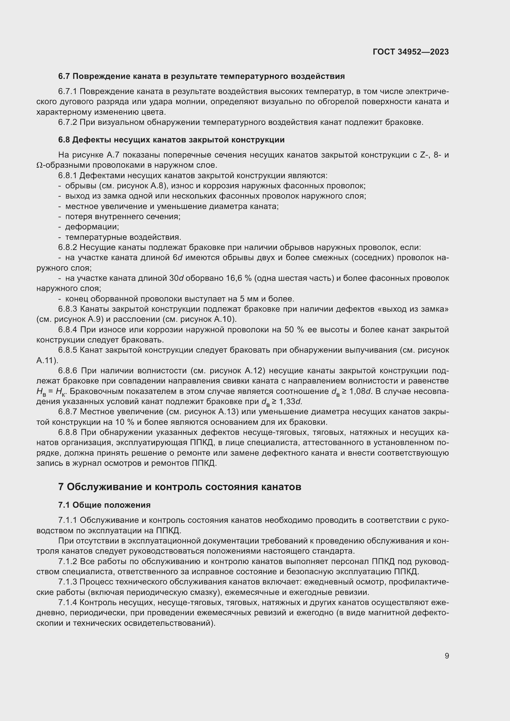 Страница 13 ГОСТ 34952-2023