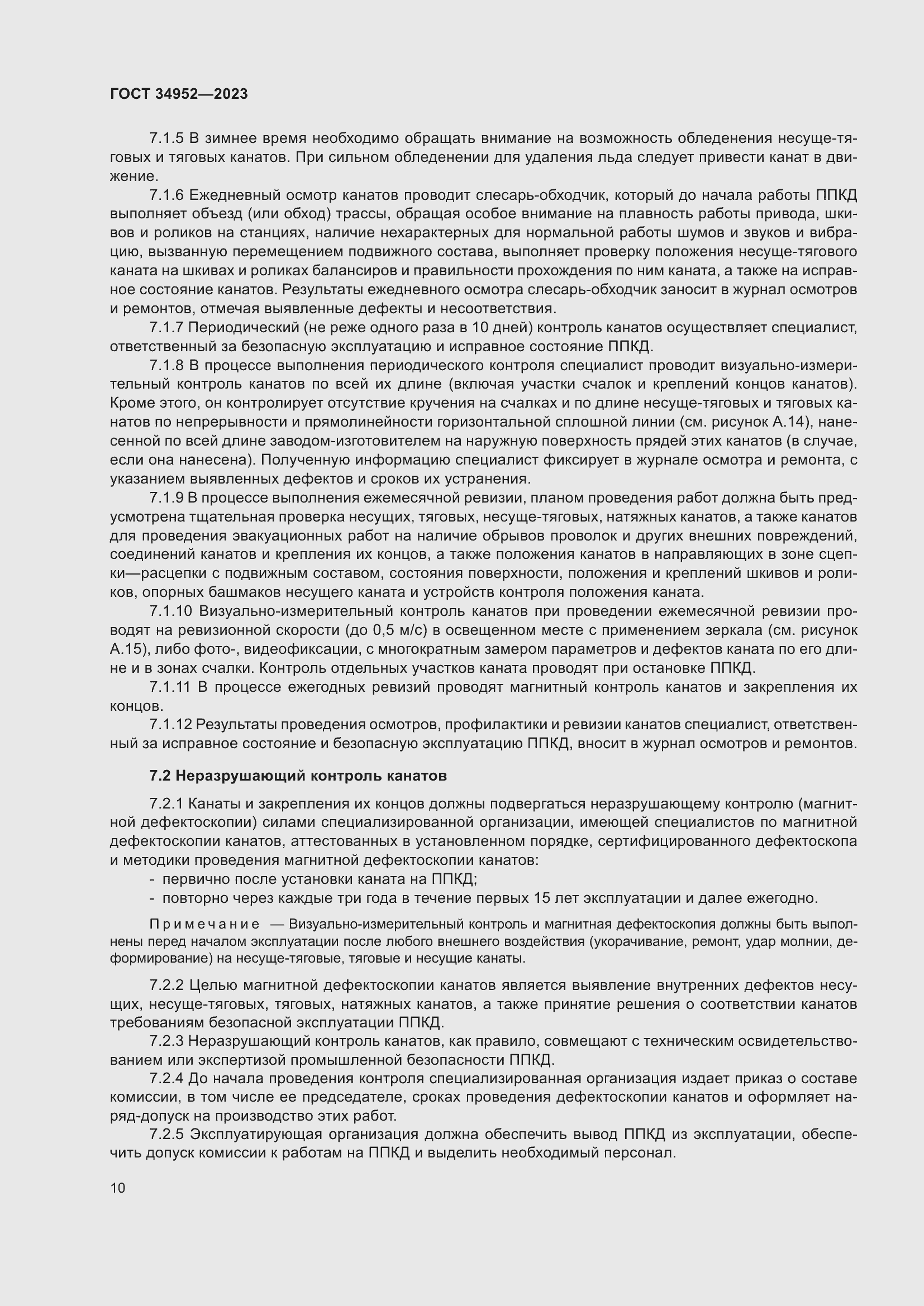 Страница 14 ГОСТ 34952-2023