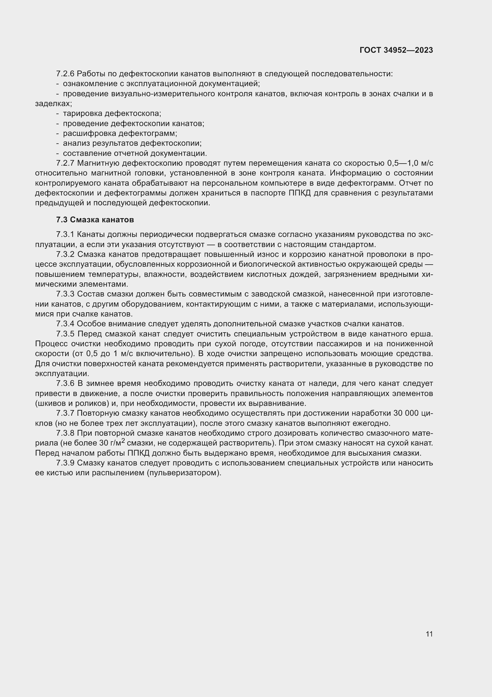 Страница 15 ГОСТ 34952-2023