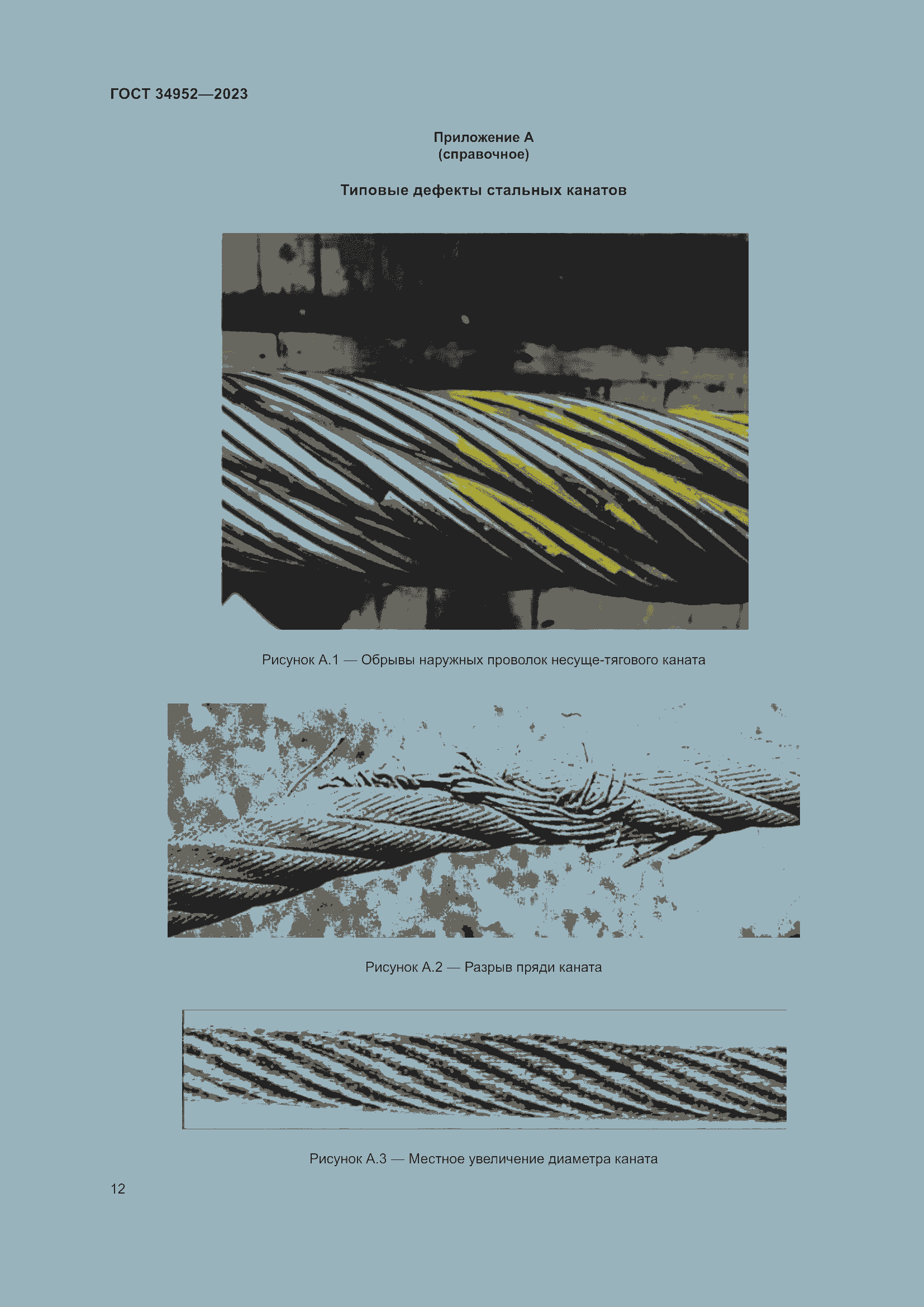 Страница 16 ГОСТ 34952-2023