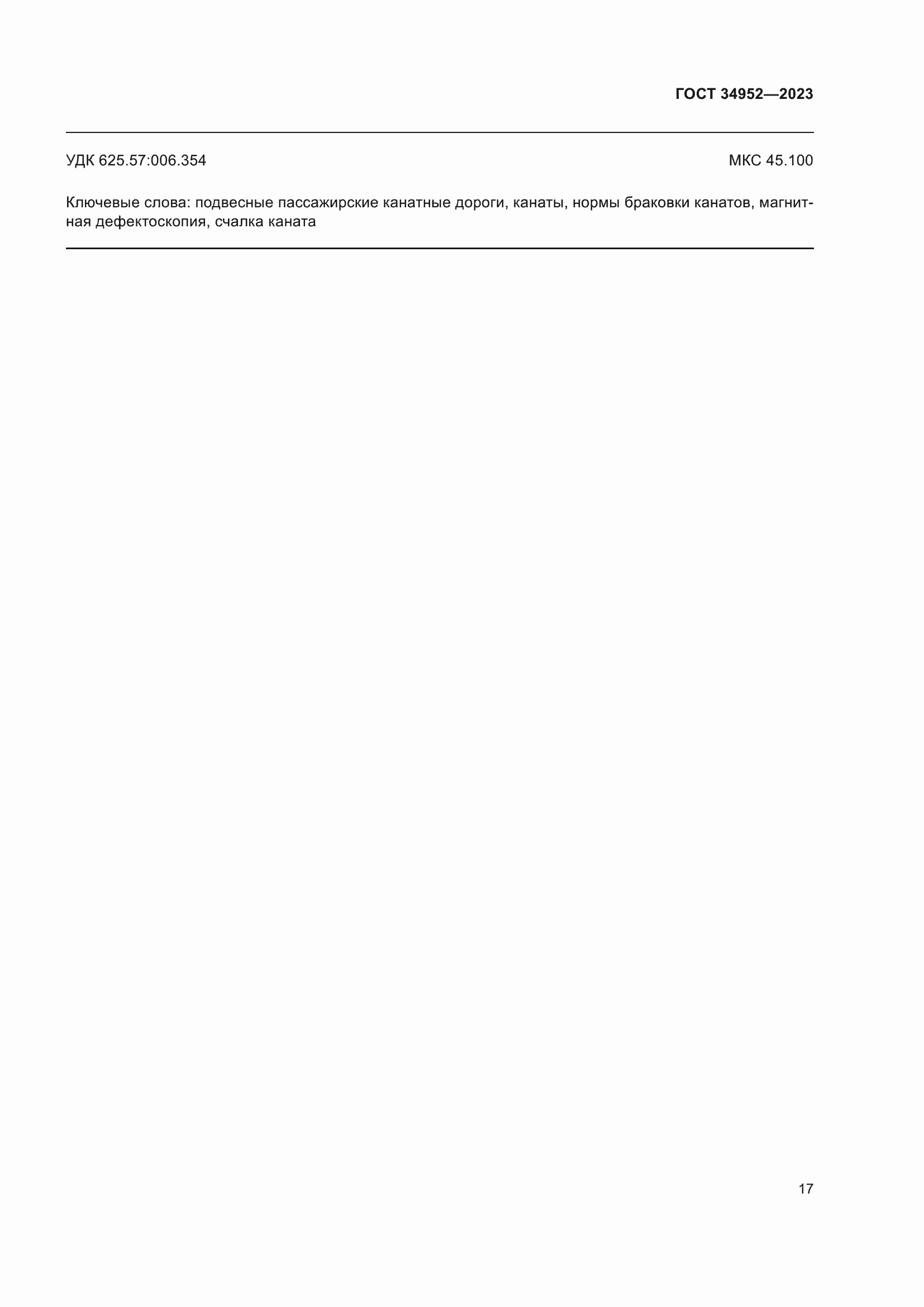 Страница 21 ГОСТ 34952-2023