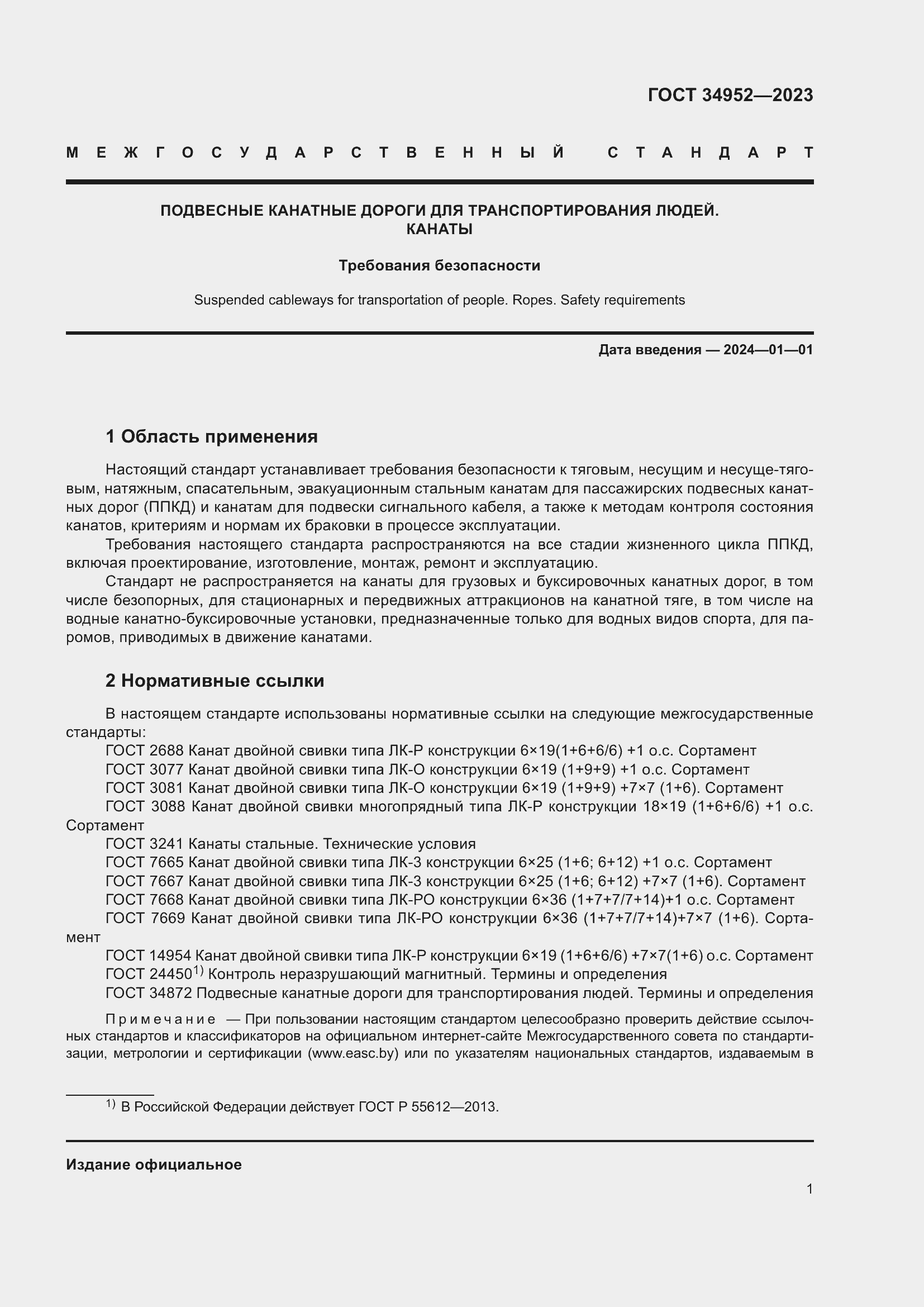 Страница 5 ГОСТ 34952-2023