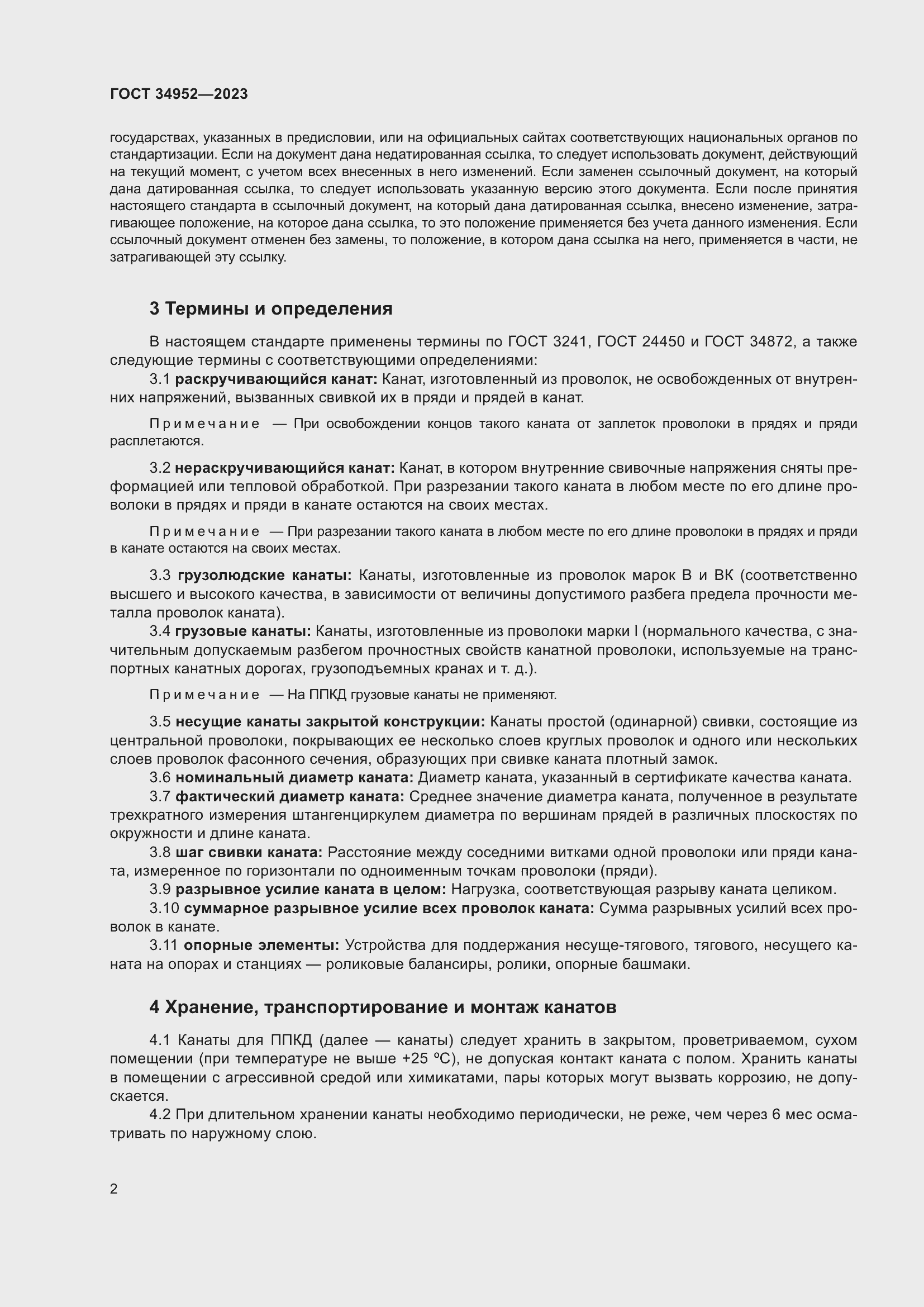 Страница 6 ГОСТ 34952-2023