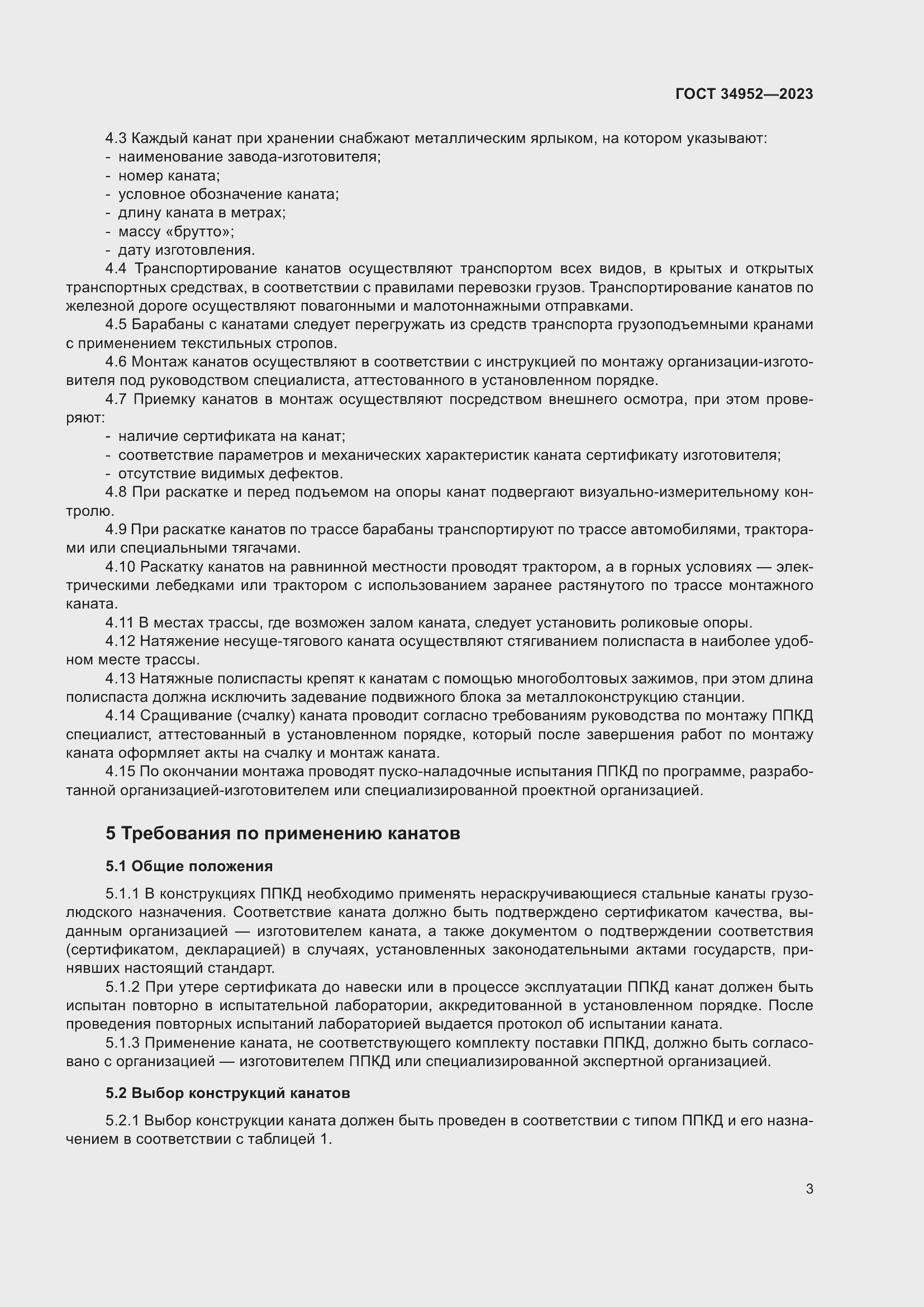 Страница 7 ГОСТ 34952-2023