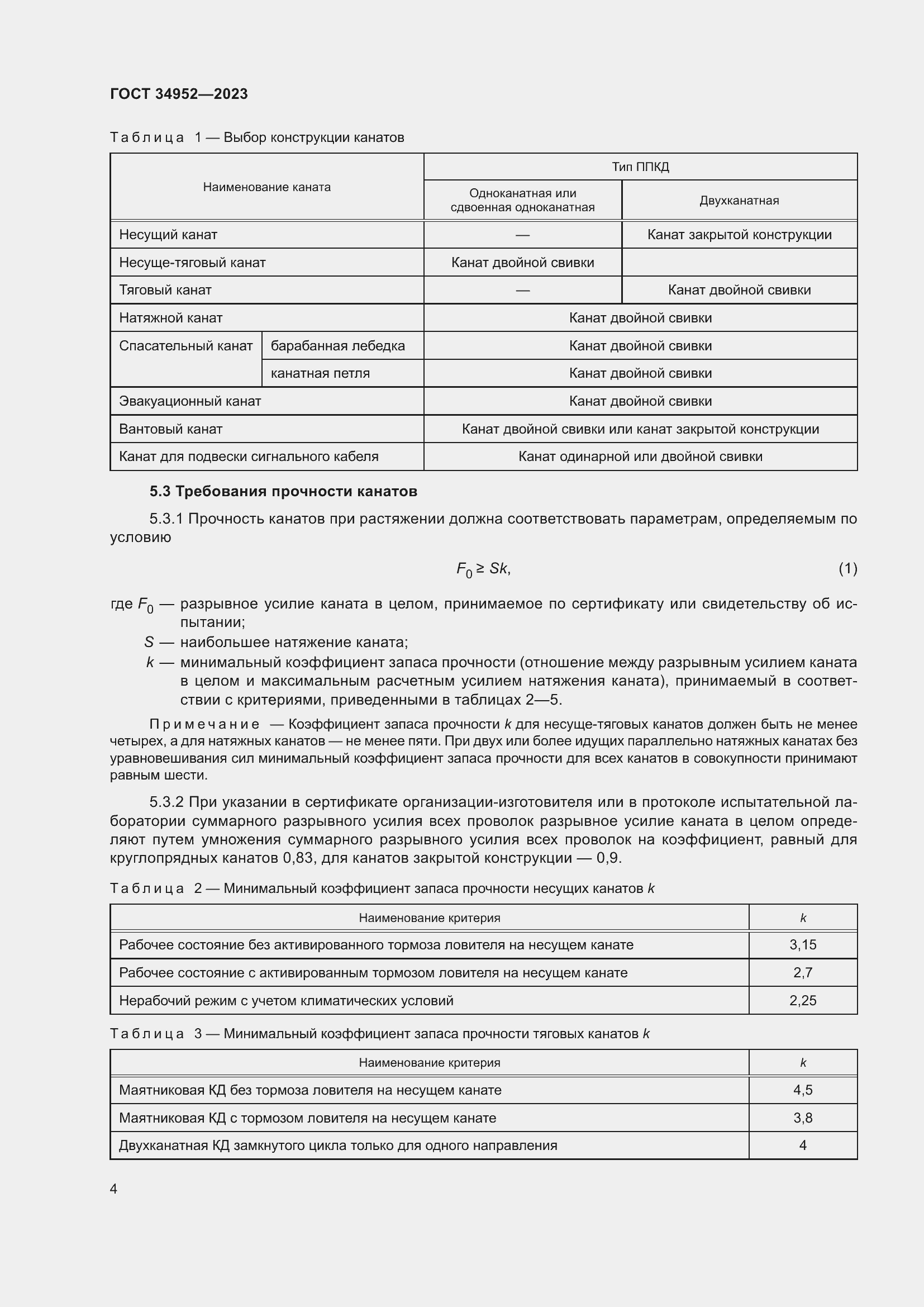 Страница 8 ГОСТ 34952-2023