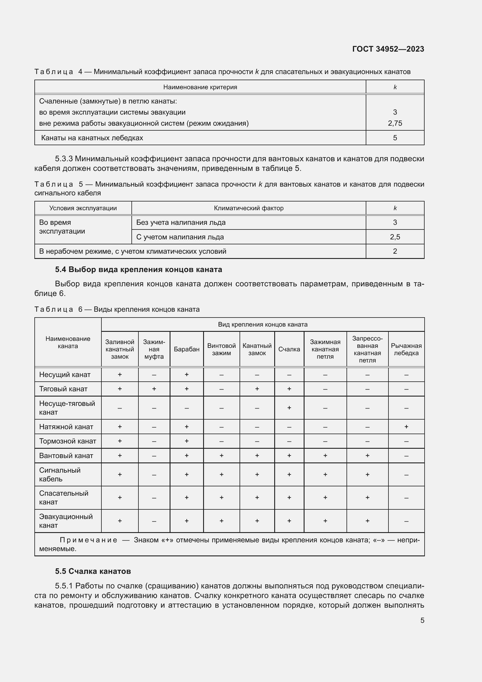 Страница 9 ГОСТ 34952-2023