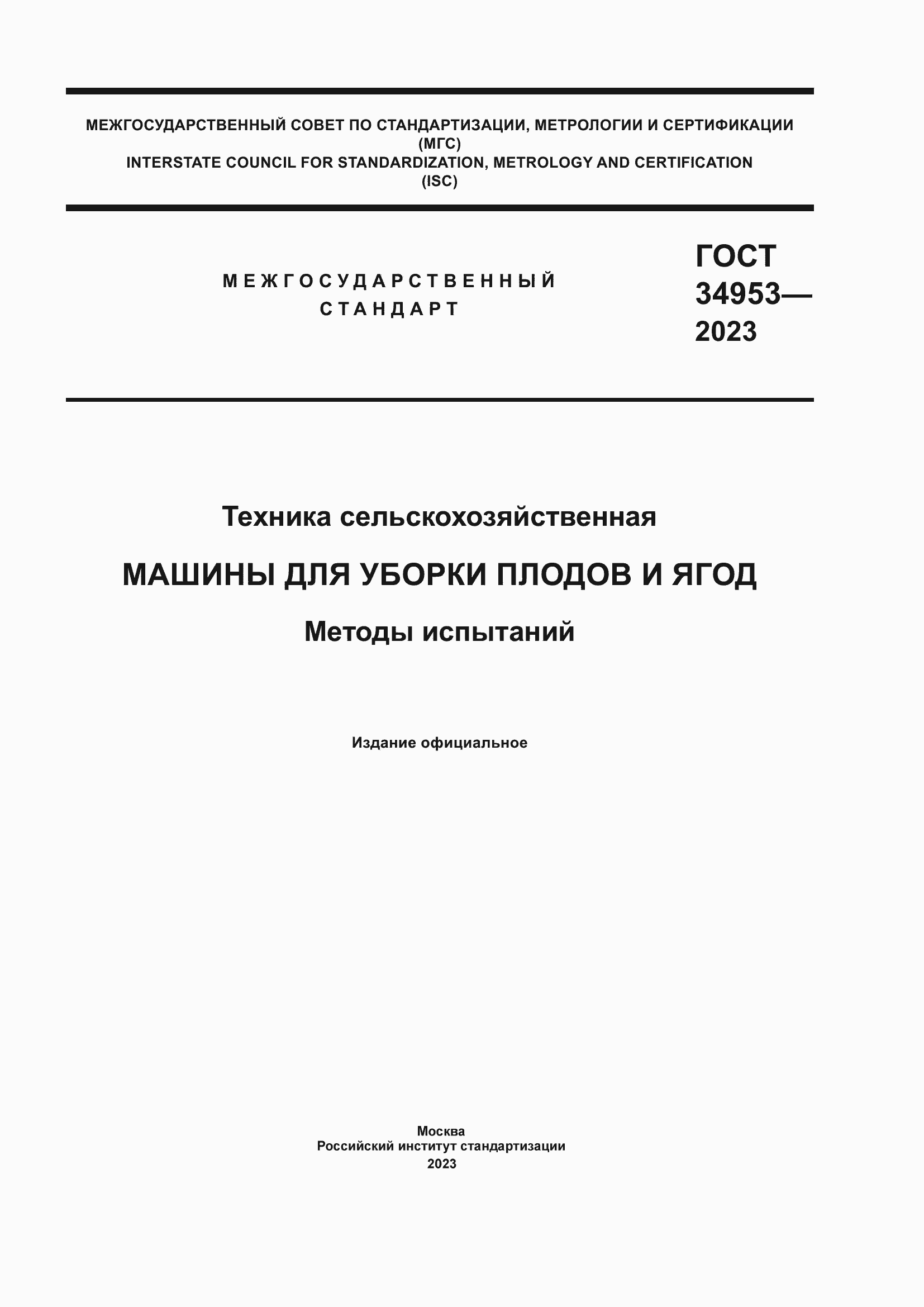 Страница 1 ГОСТ 34953-2023