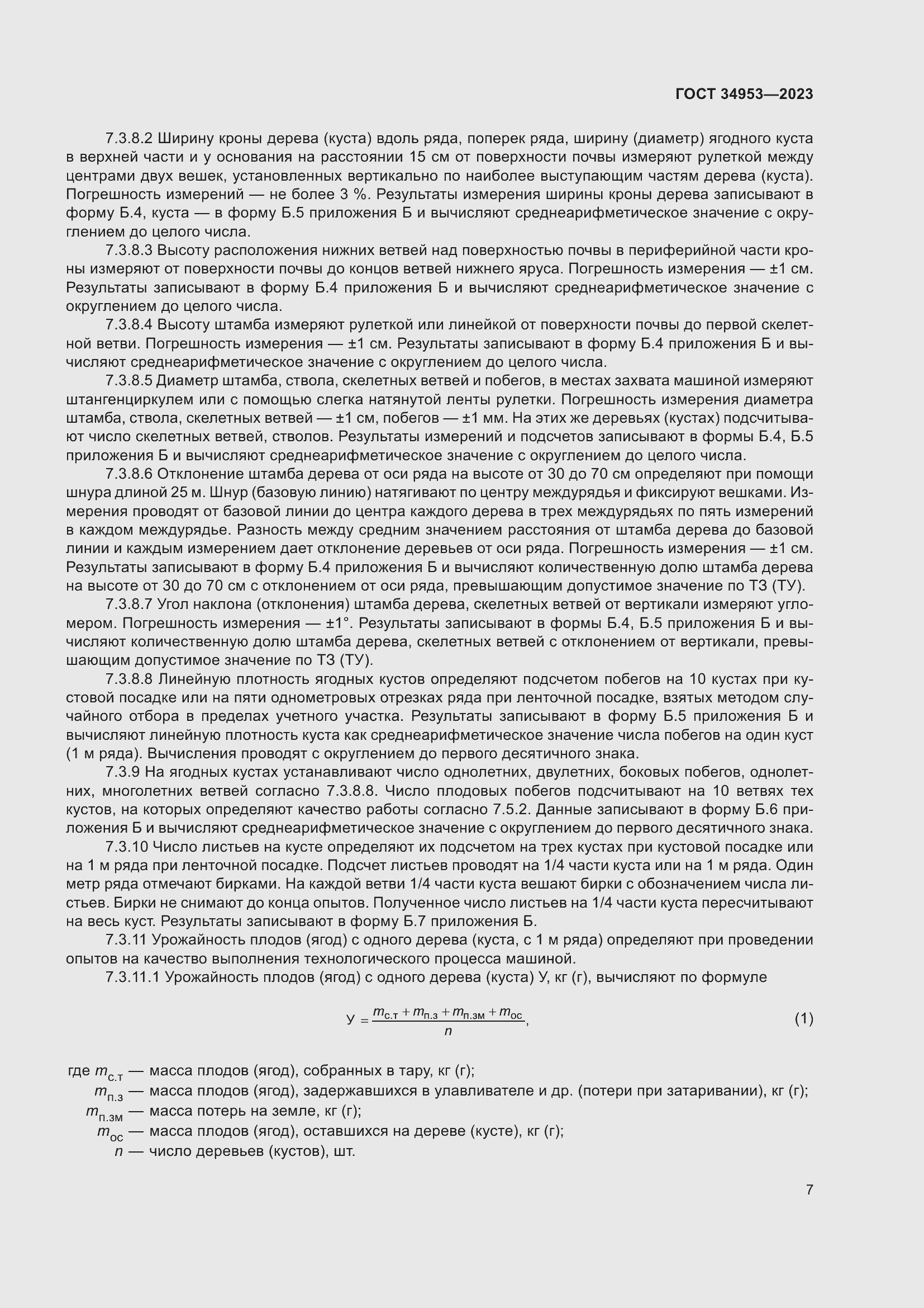 Страница 11 ГОСТ 34953-2023