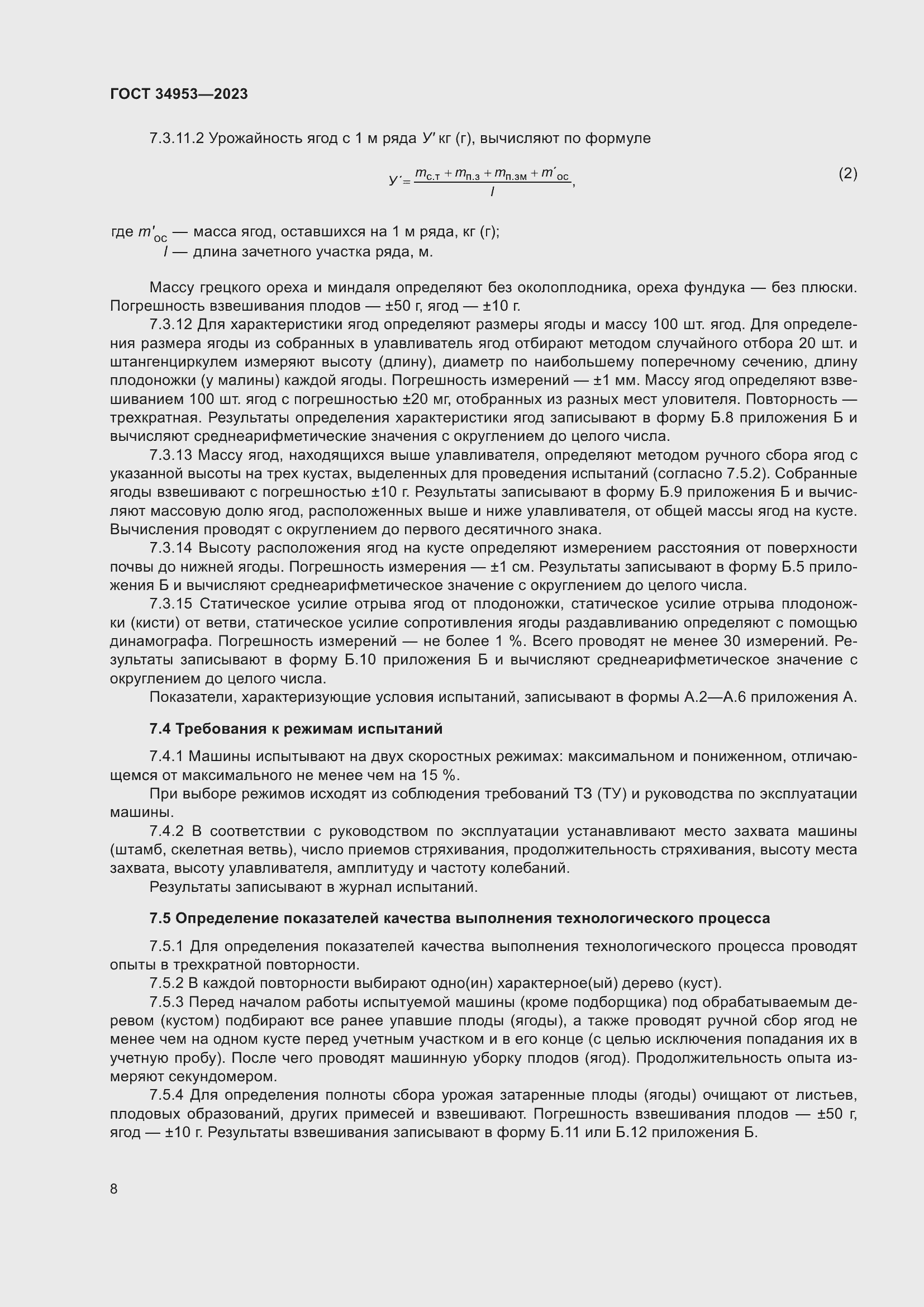 Страница 12 ГОСТ 34953-2023