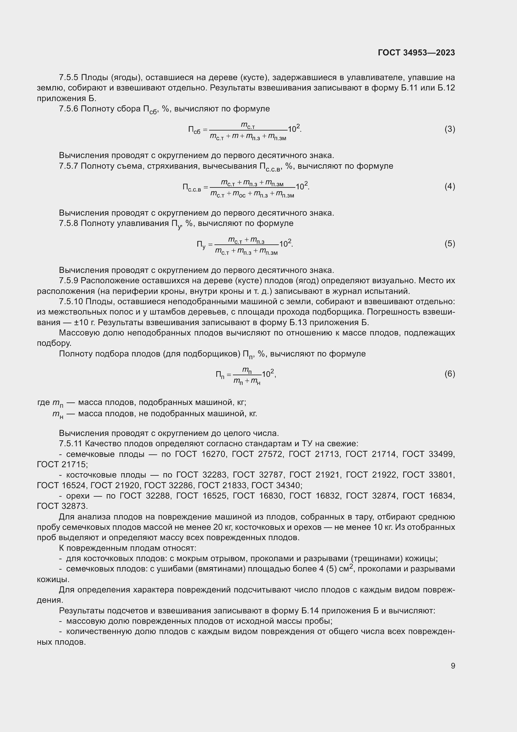 Страница 13 ГОСТ 34953-2023