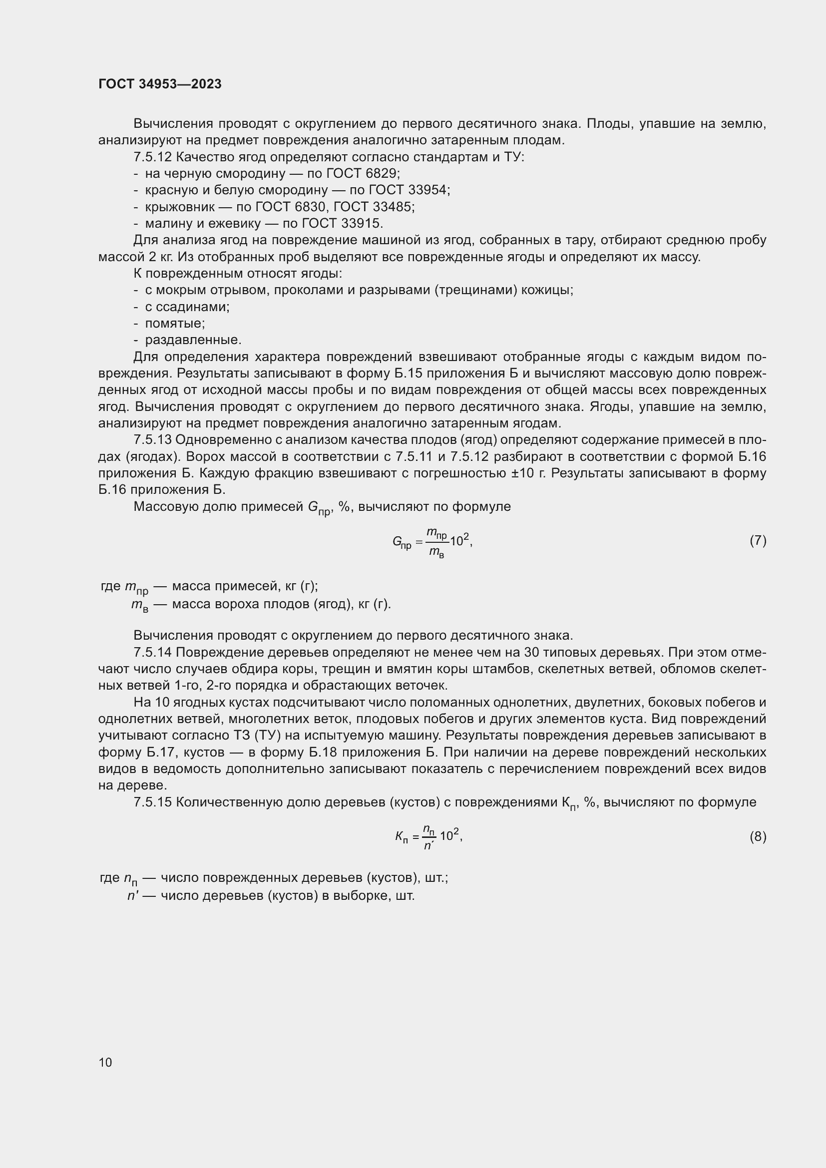 Страница 14 ГОСТ 34953-2023