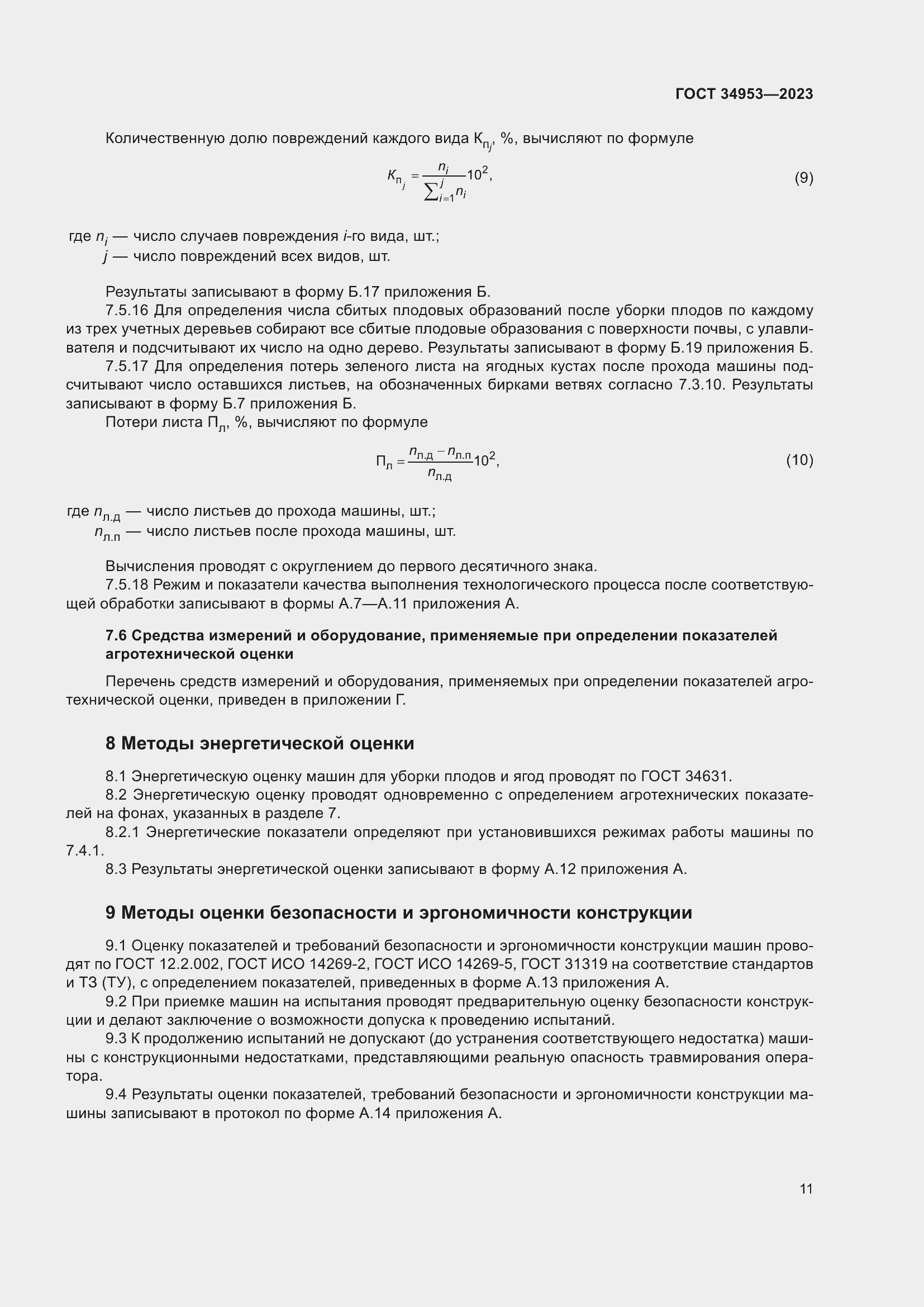 Страница 15 ГОСТ 34953-2023