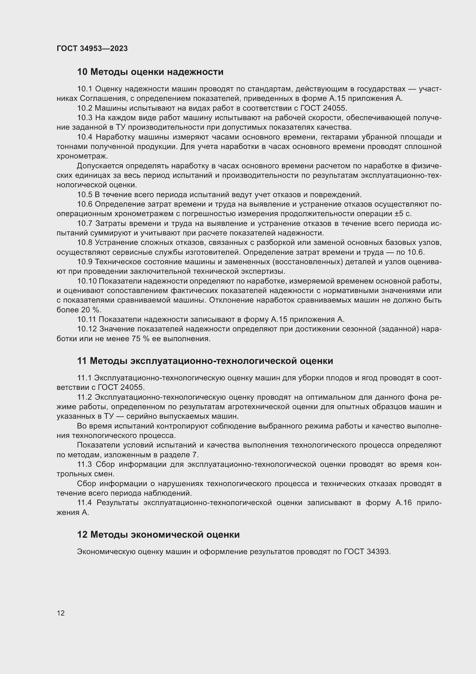 Страница 16 ГОСТ 34953-2023