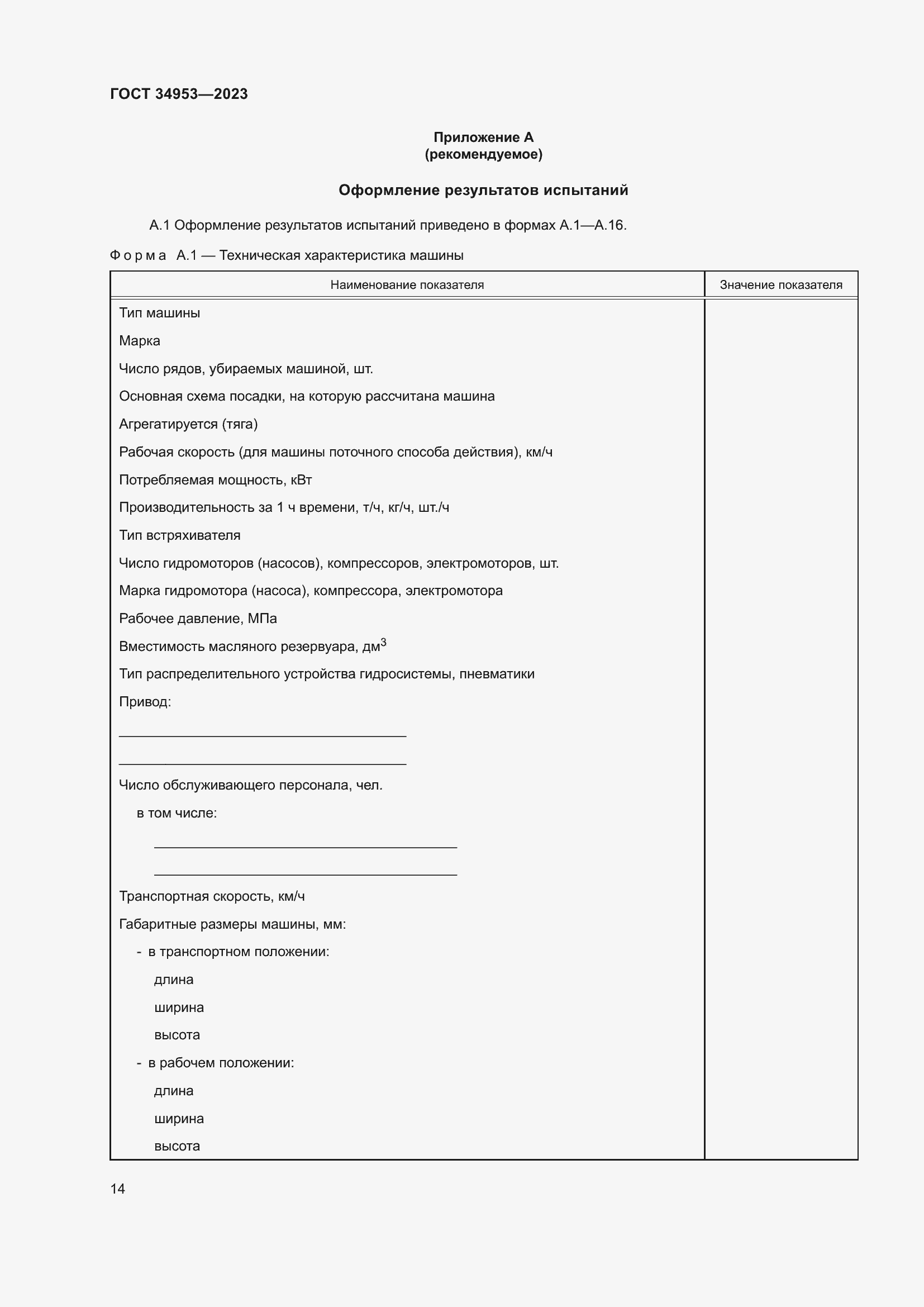 Страница 18 ГОСТ 34953-2023