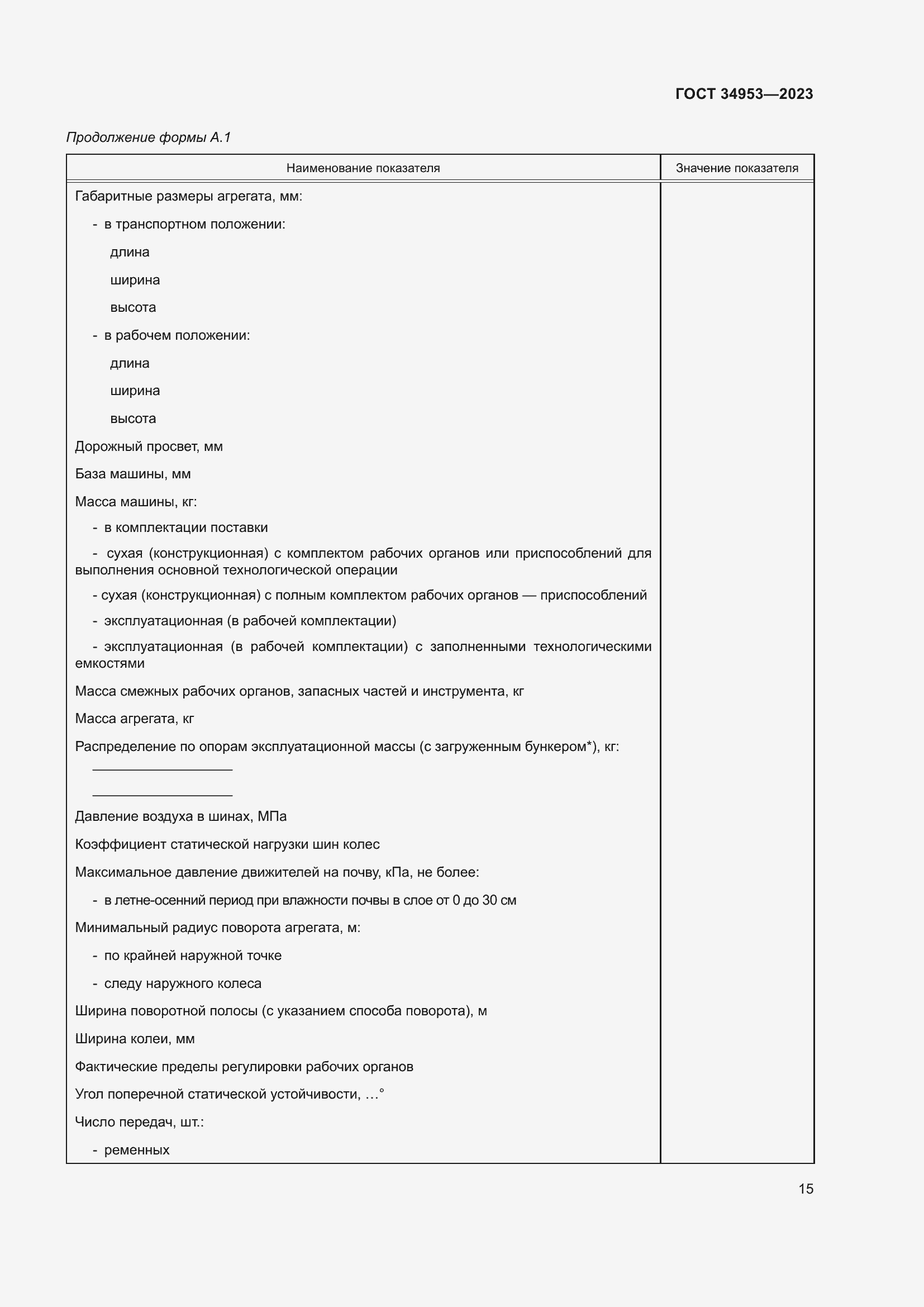 Страница 19 ГОСТ 34953-2023