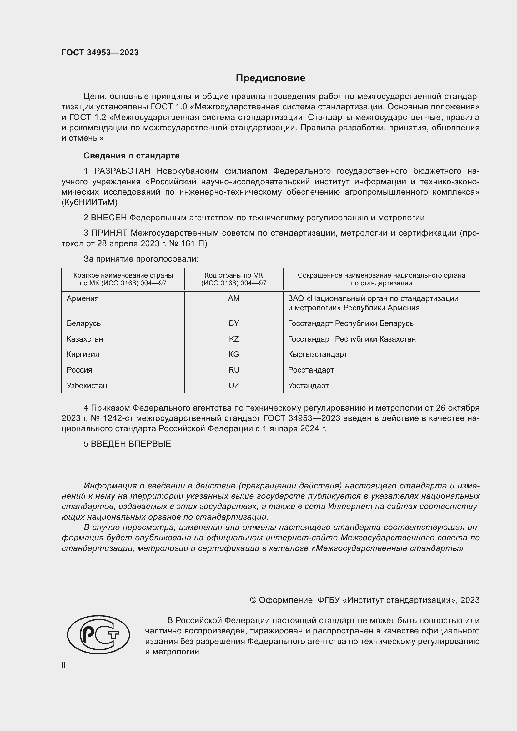 Страница 2 ГОСТ 34953-2023