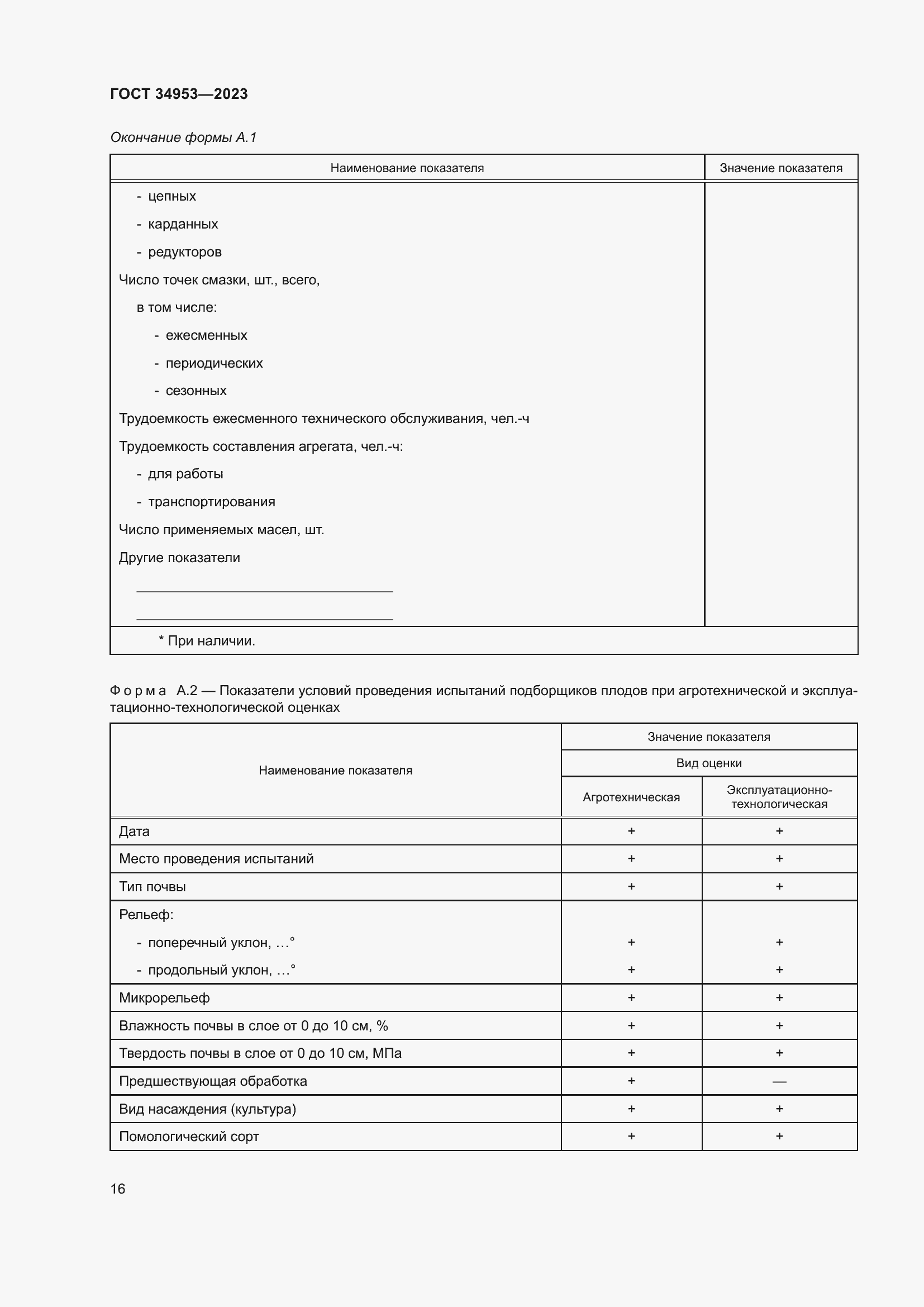 Страница 20 ГОСТ 34953-2023