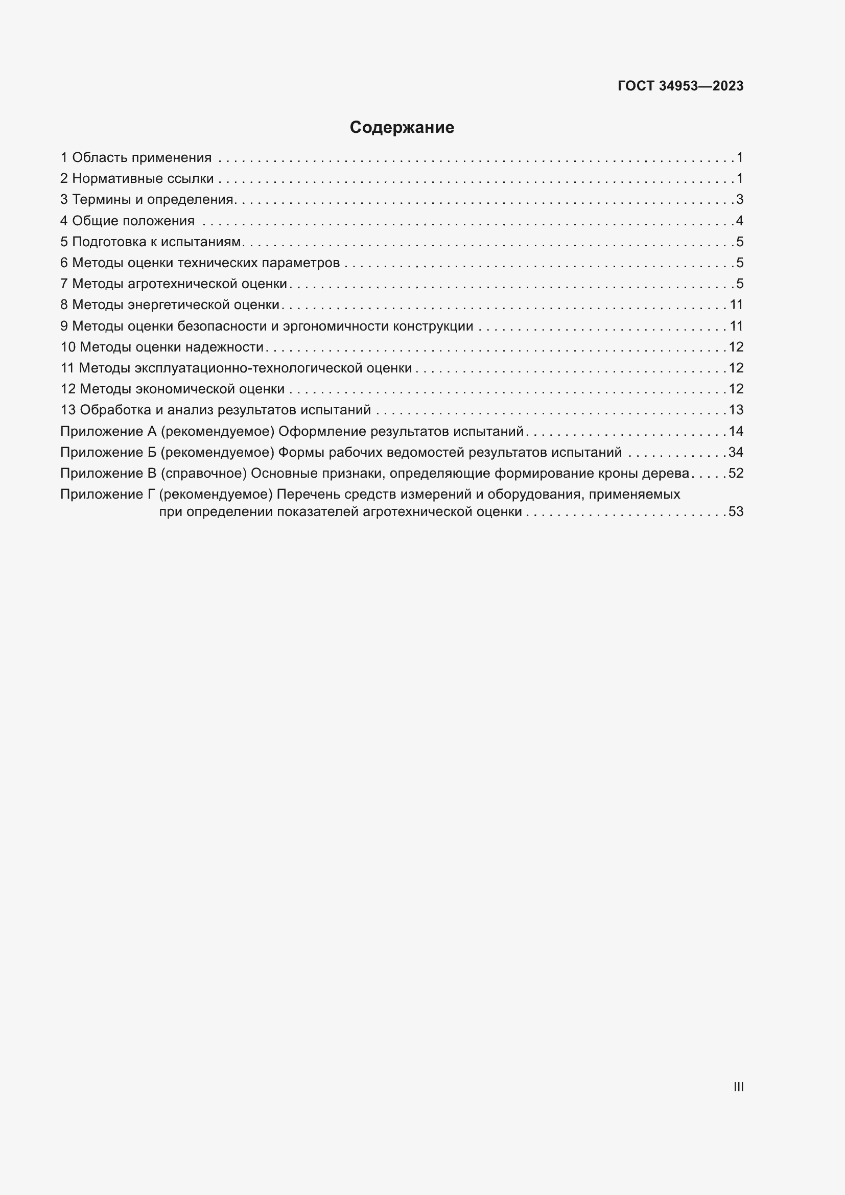 Страница 3 ГОСТ 34953-2023
