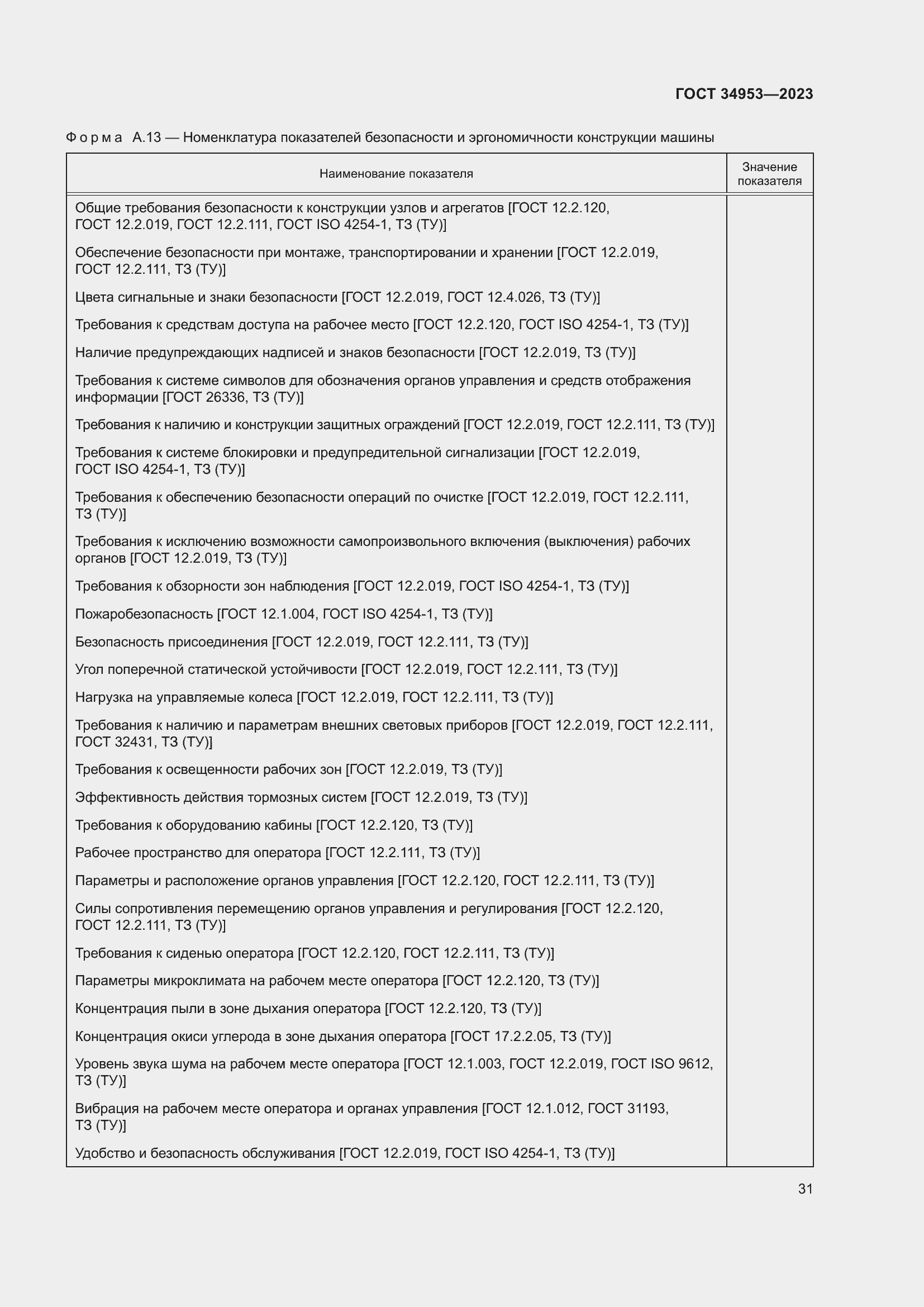 Страница 35 ГОСТ 34953-2023