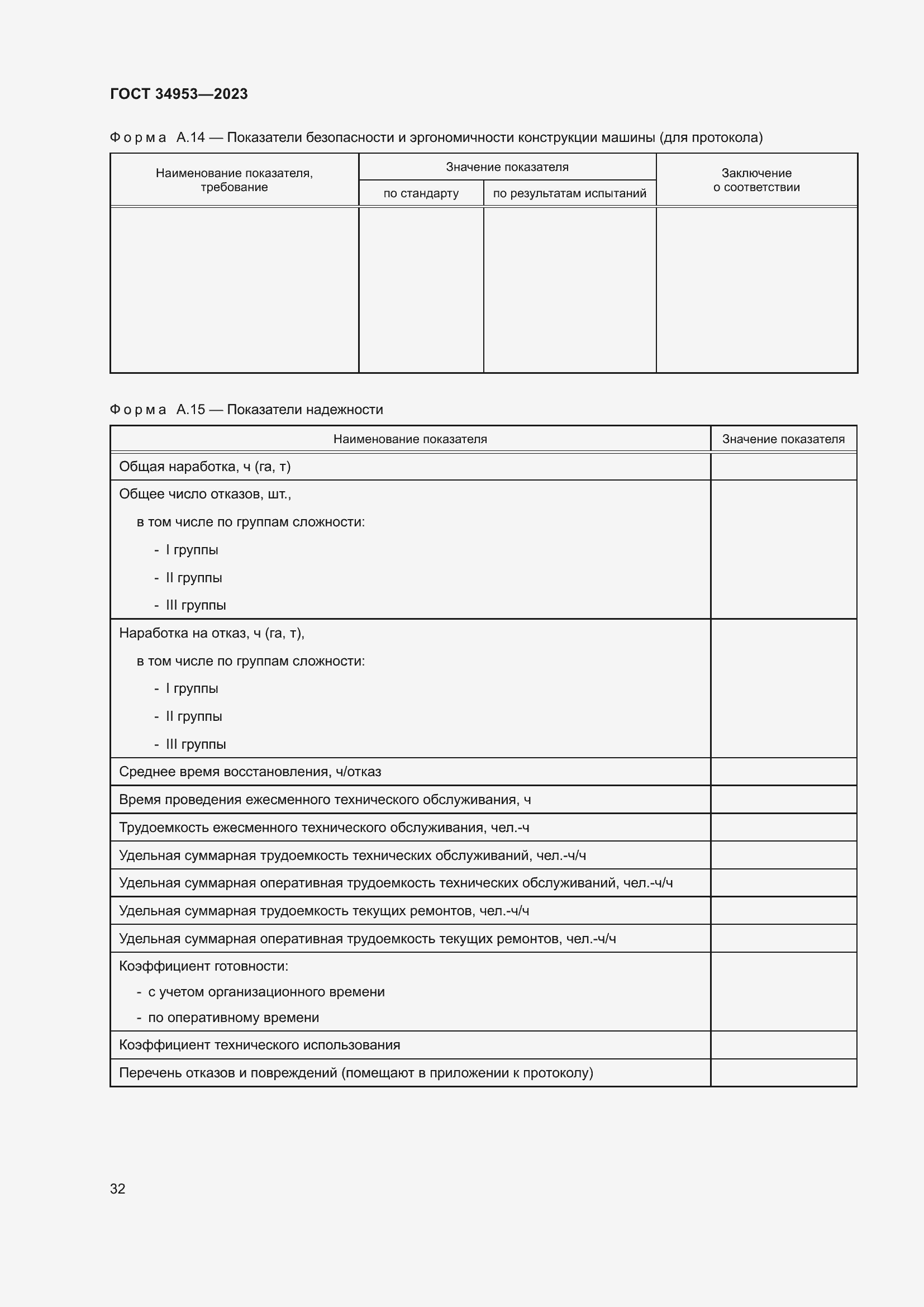 Страница 36 ГОСТ 34953-2023