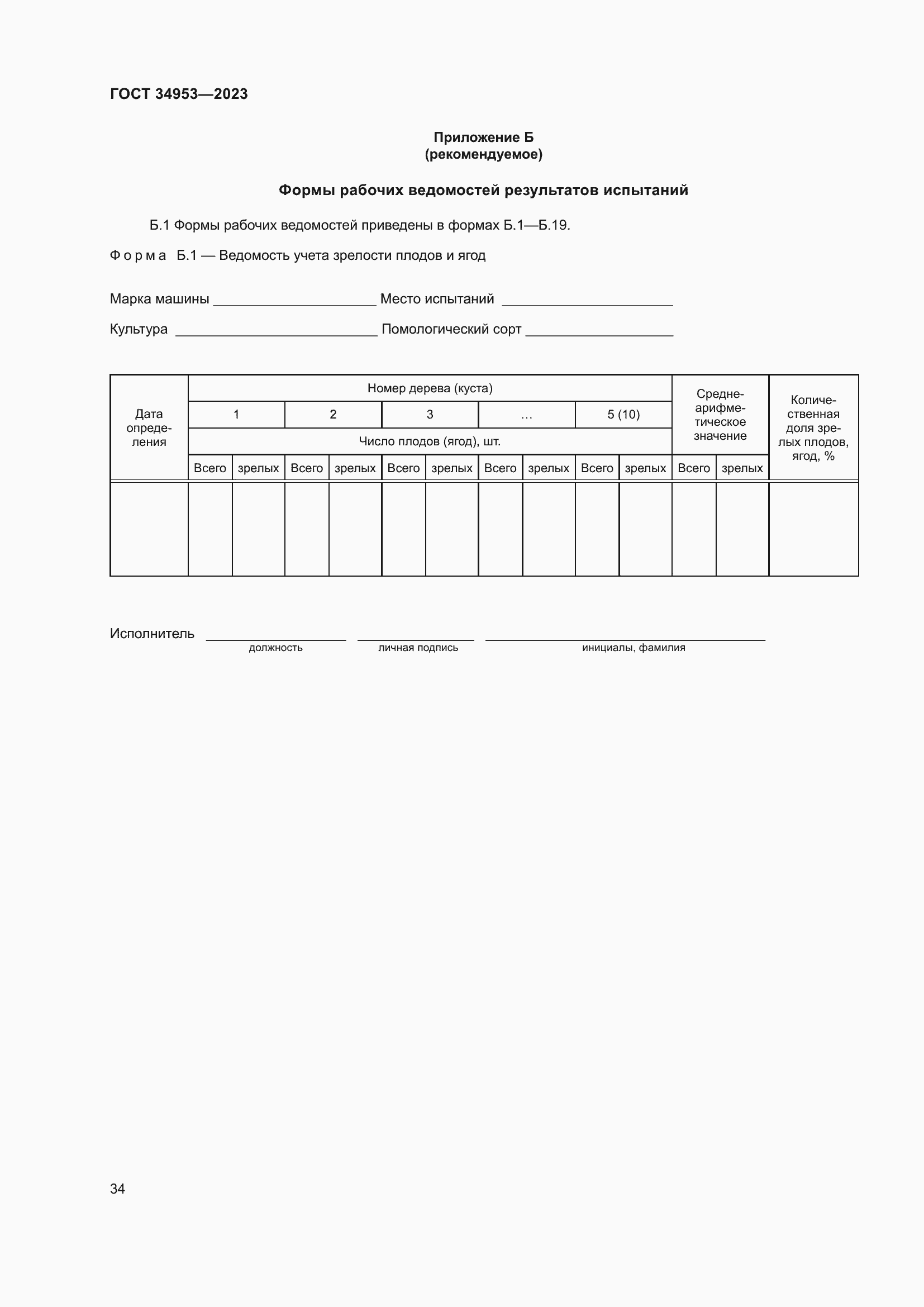 Страница 38 ГОСТ 34953-2023