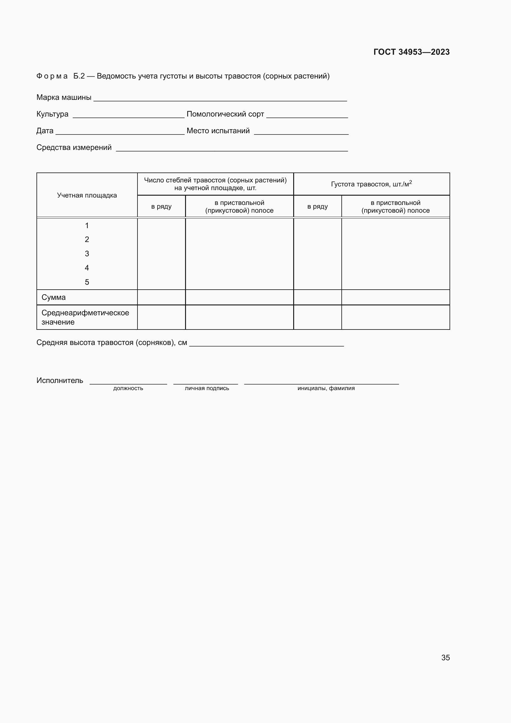 Страница 39 ГОСТ 34953-2023