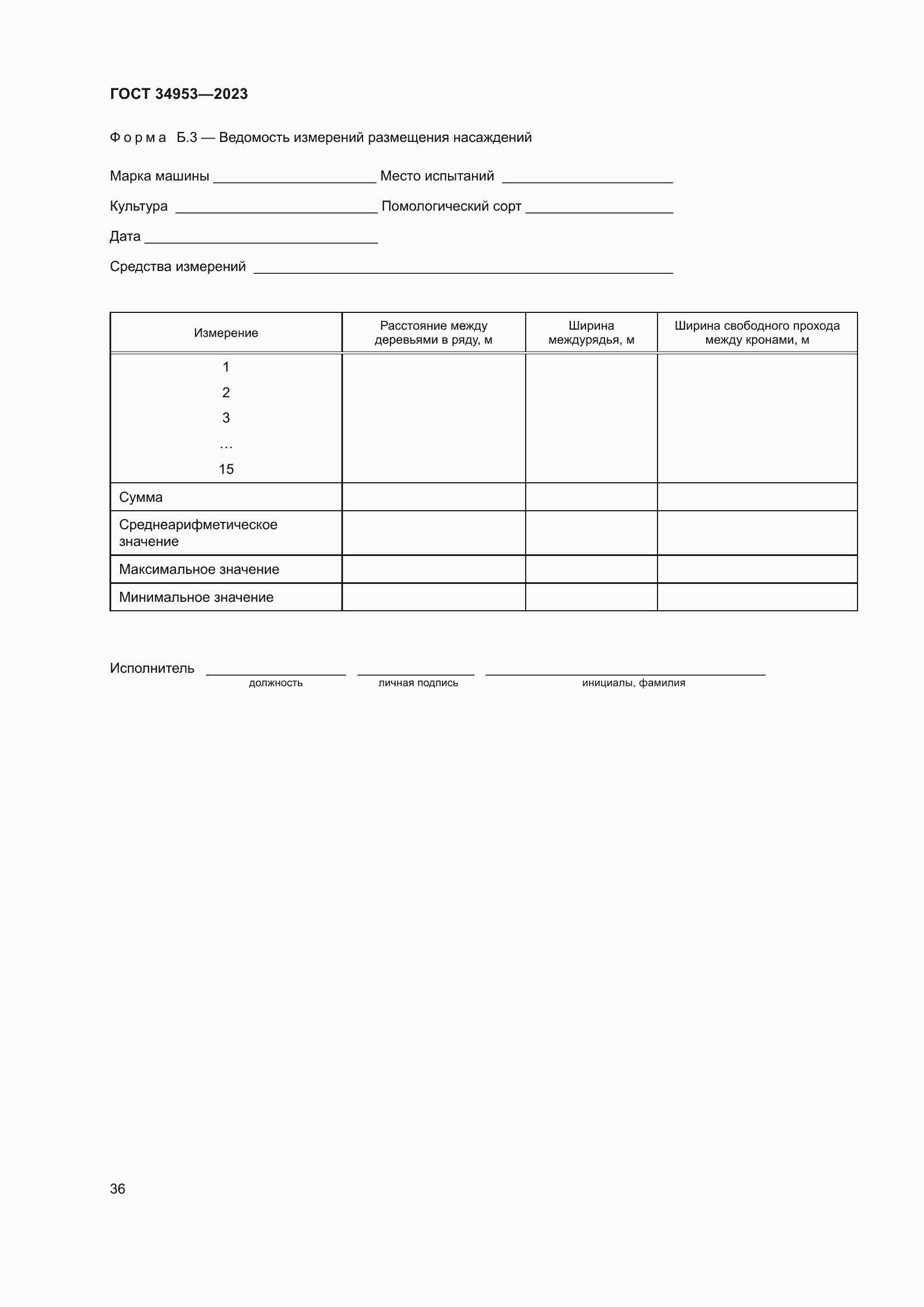 Страница 40 ГОСТ 34953-2023