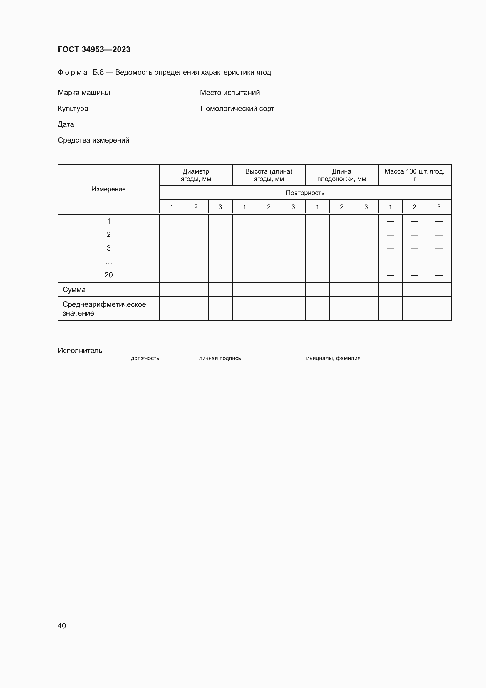 Страница 44 ГОСТ 34953-2023