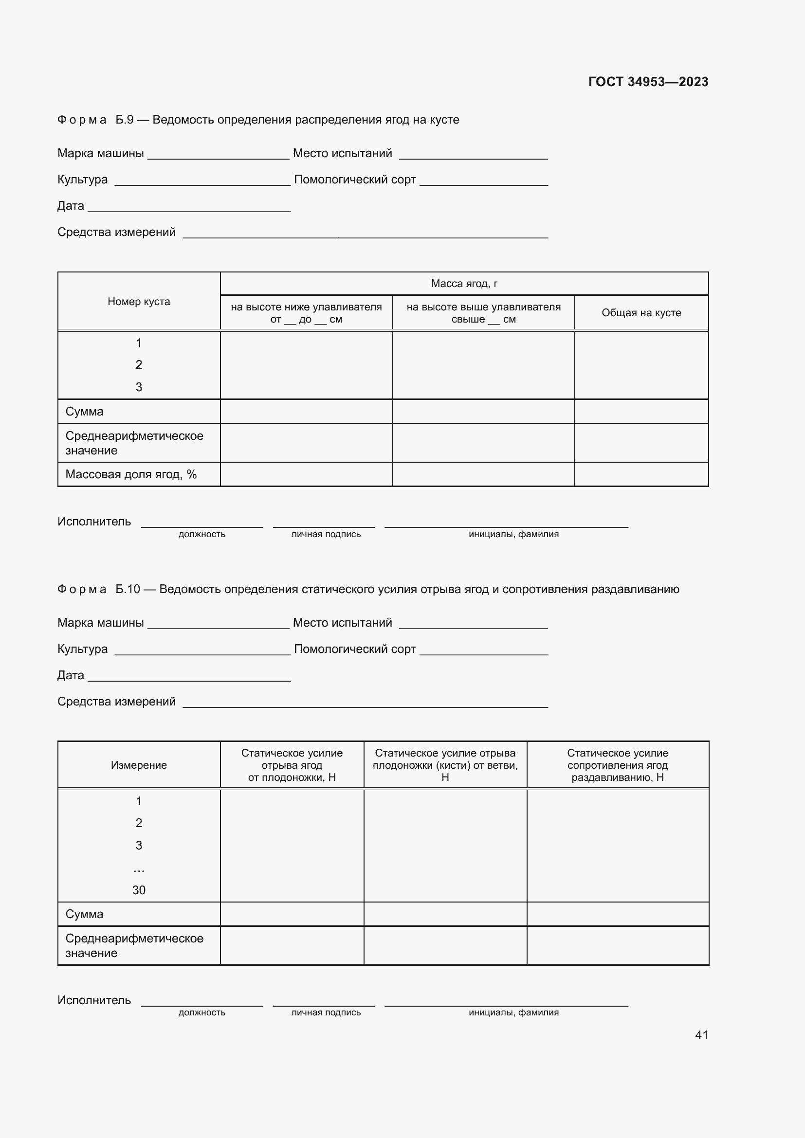 Страница 45 ГОСТ 34953-2023