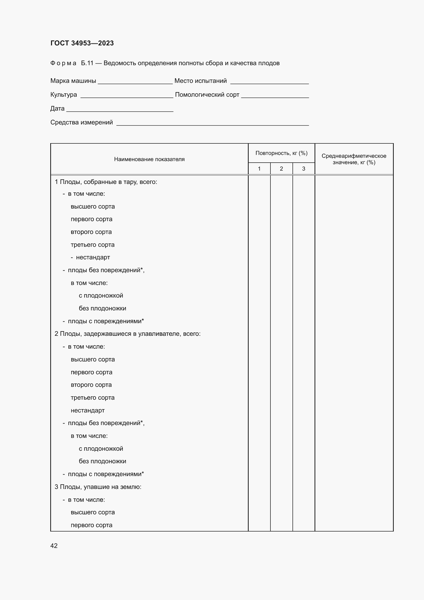 Страница 46 ГОСТ 34953-2023