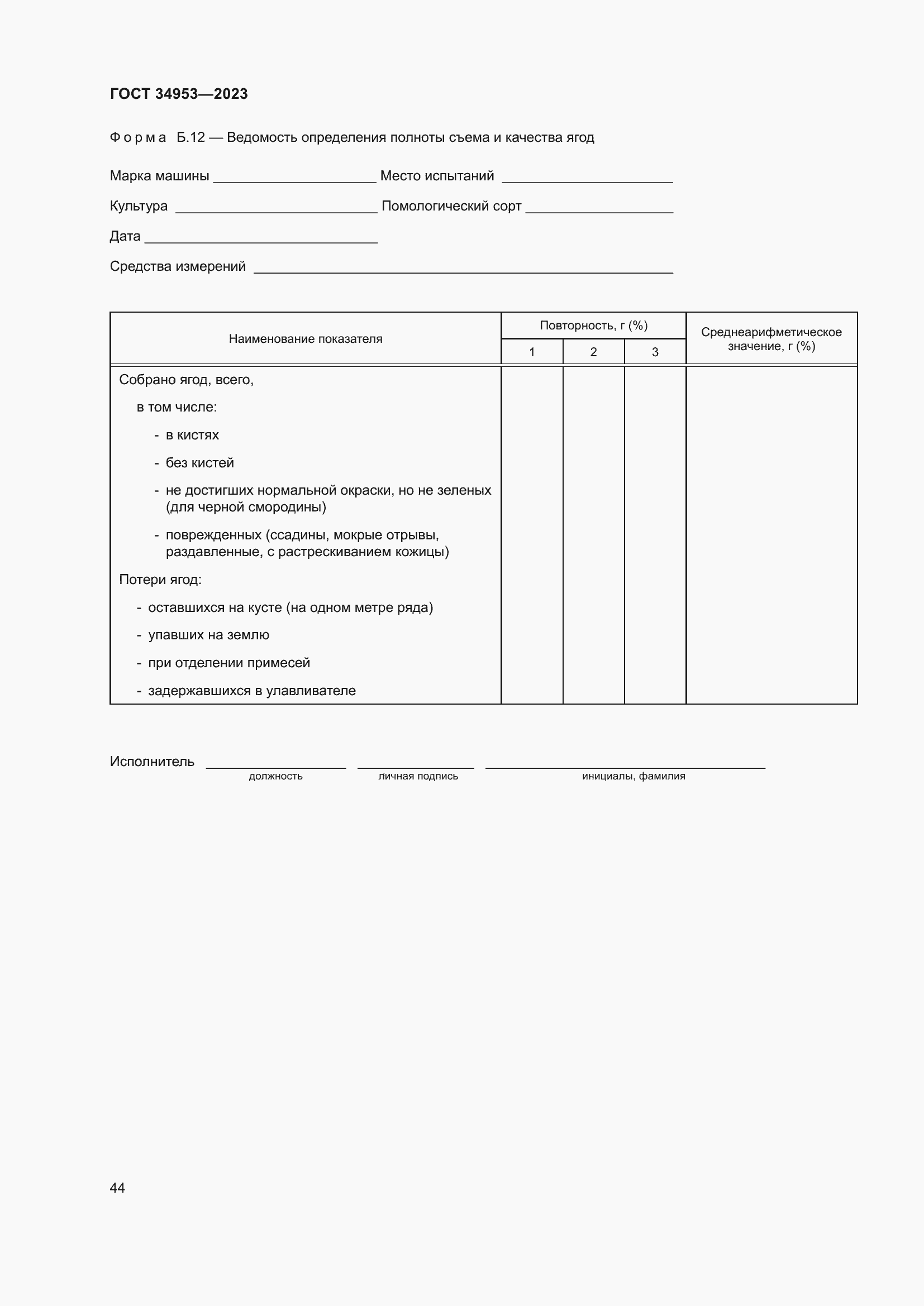 Страница 48 ГОСТ 34953-2023