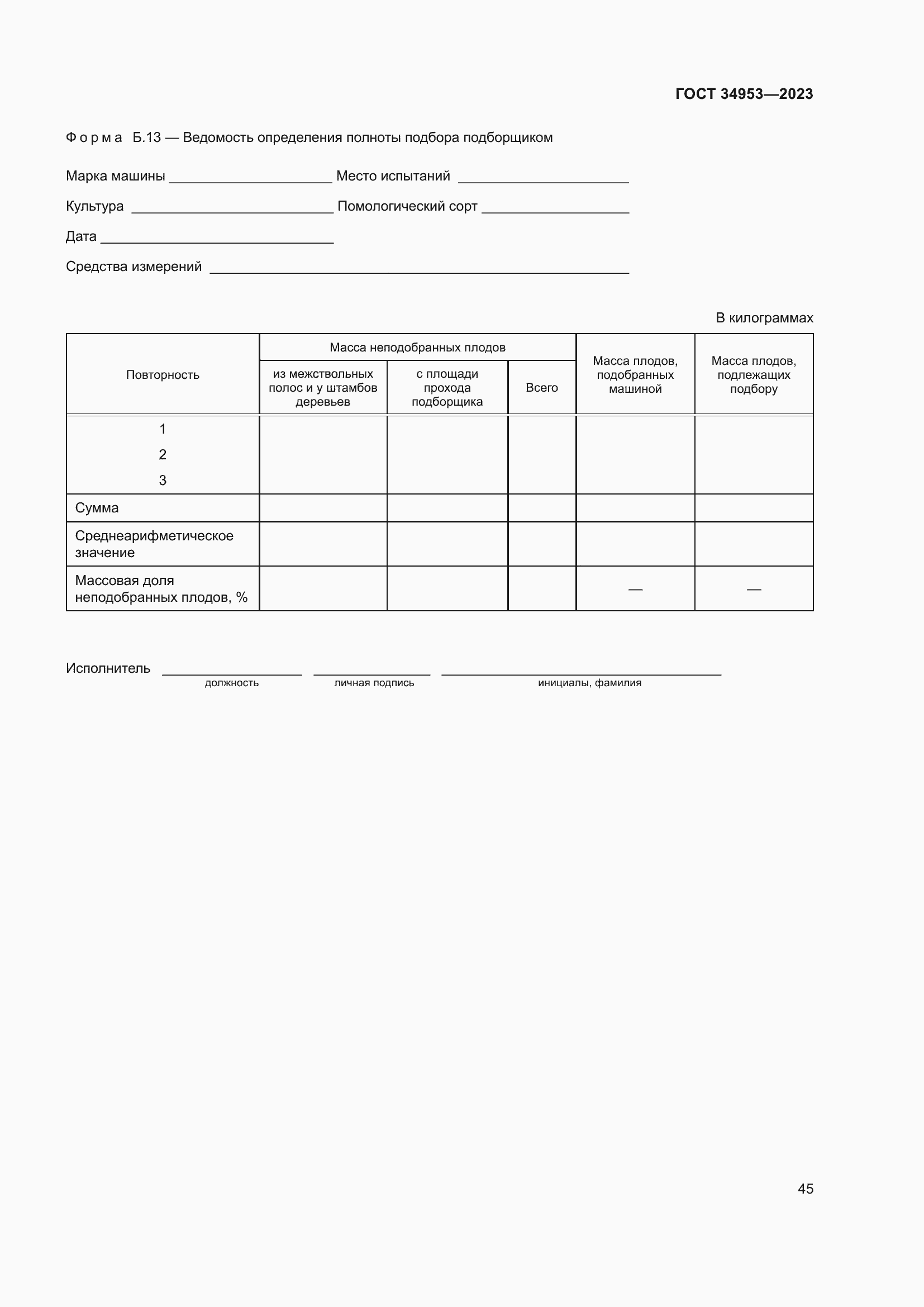 Страница 49 ГОСТ 34953-2023