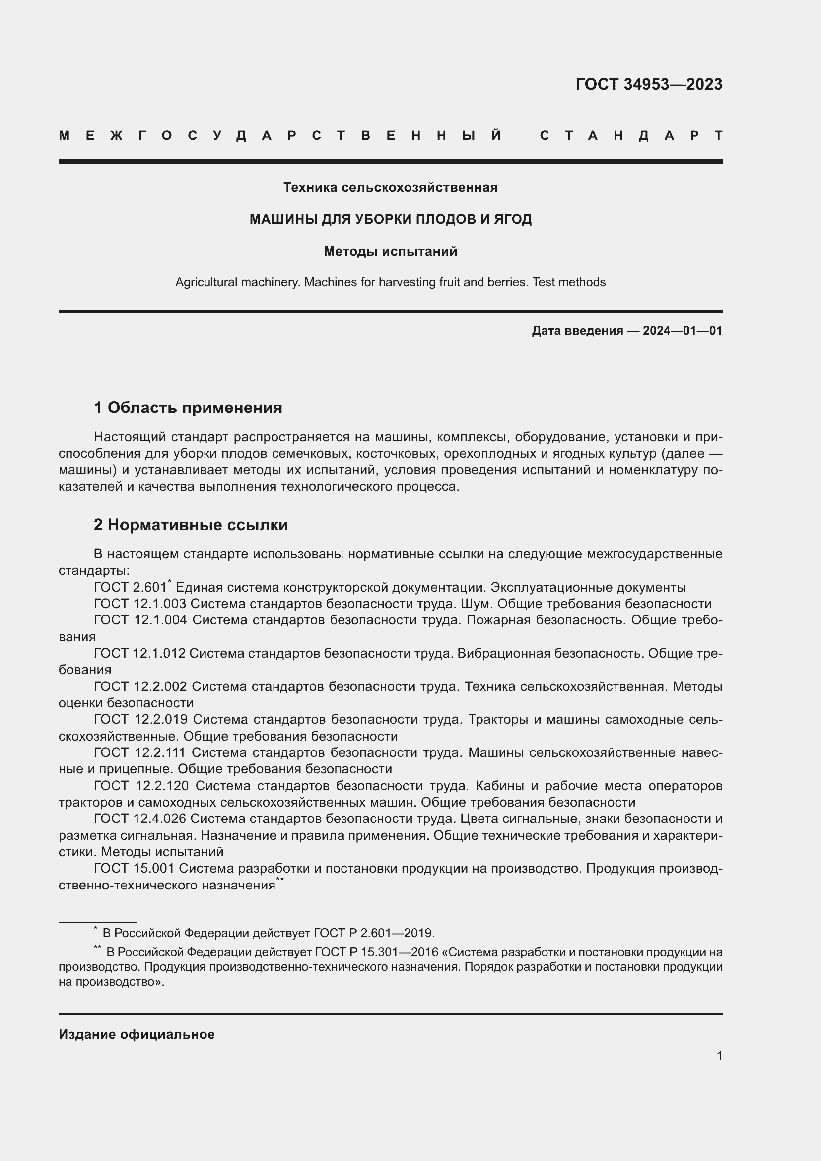 Страница 5 ГОСТ 34953-2023