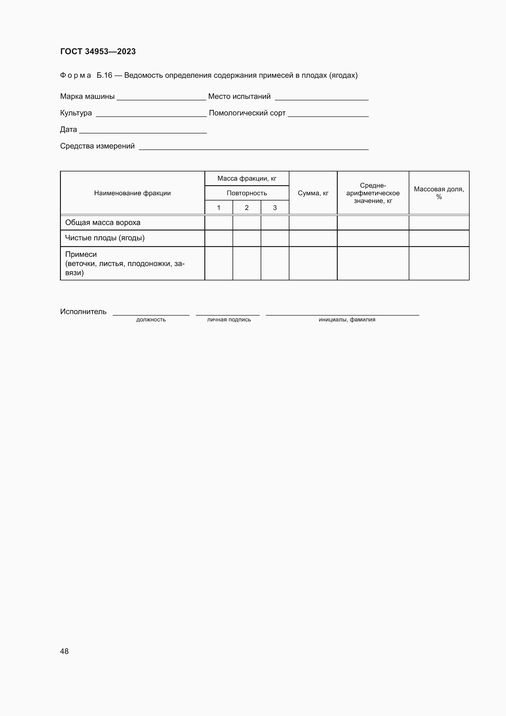 Страница 52 ГОСТ 34953-2023